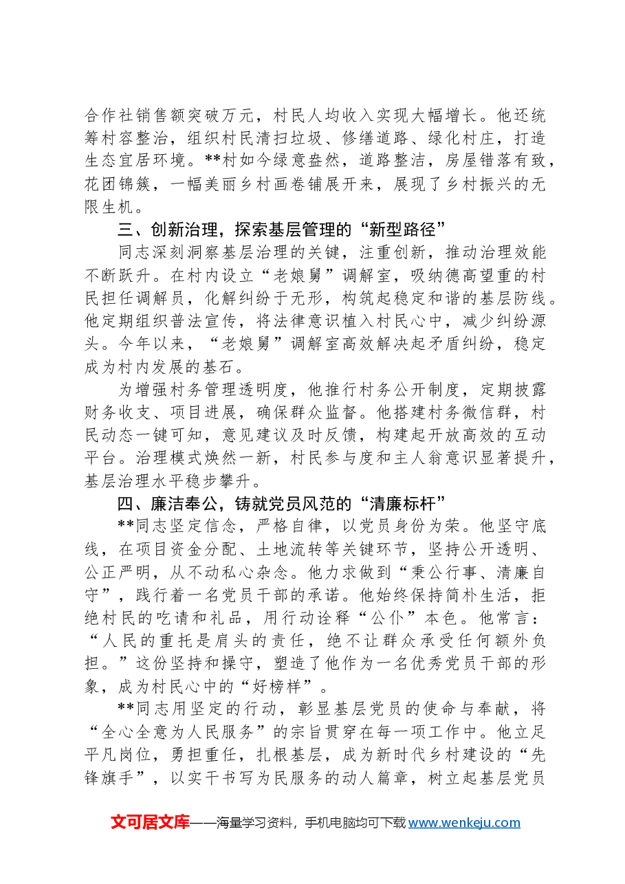 基层个人先进事迹材料:扎根基层+不负使命.docx,第2页预览