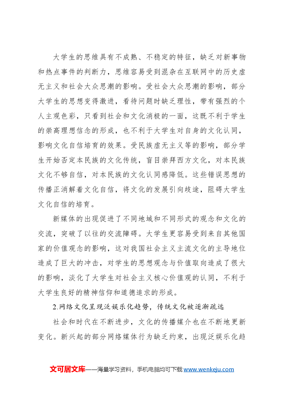 互联网背景下大学生文化自信培育路径探析报告.docx,第4页预览