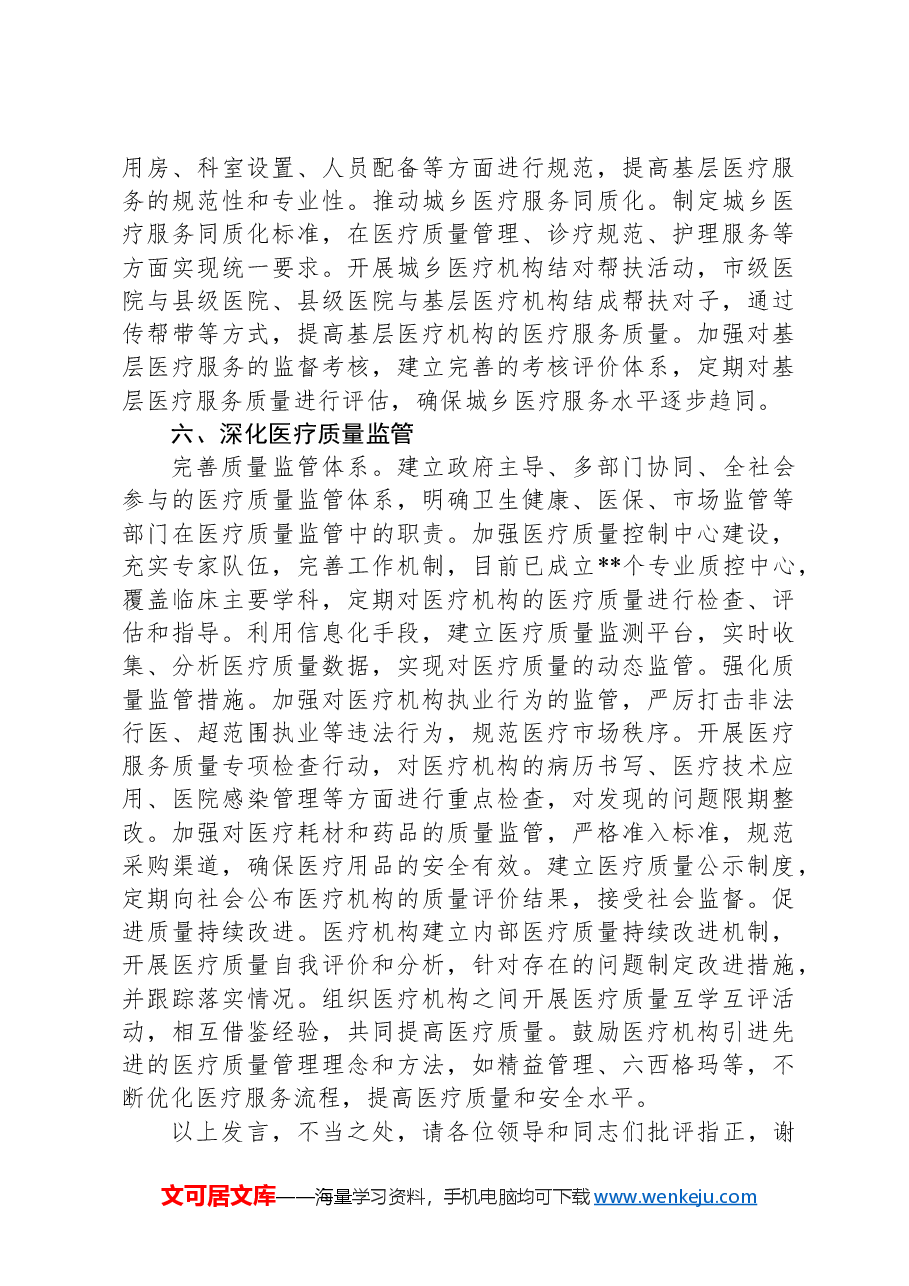 在2024年全市全市深化医药卫生体制改革工作推进会上的汇报发言.docx,第4页预览
