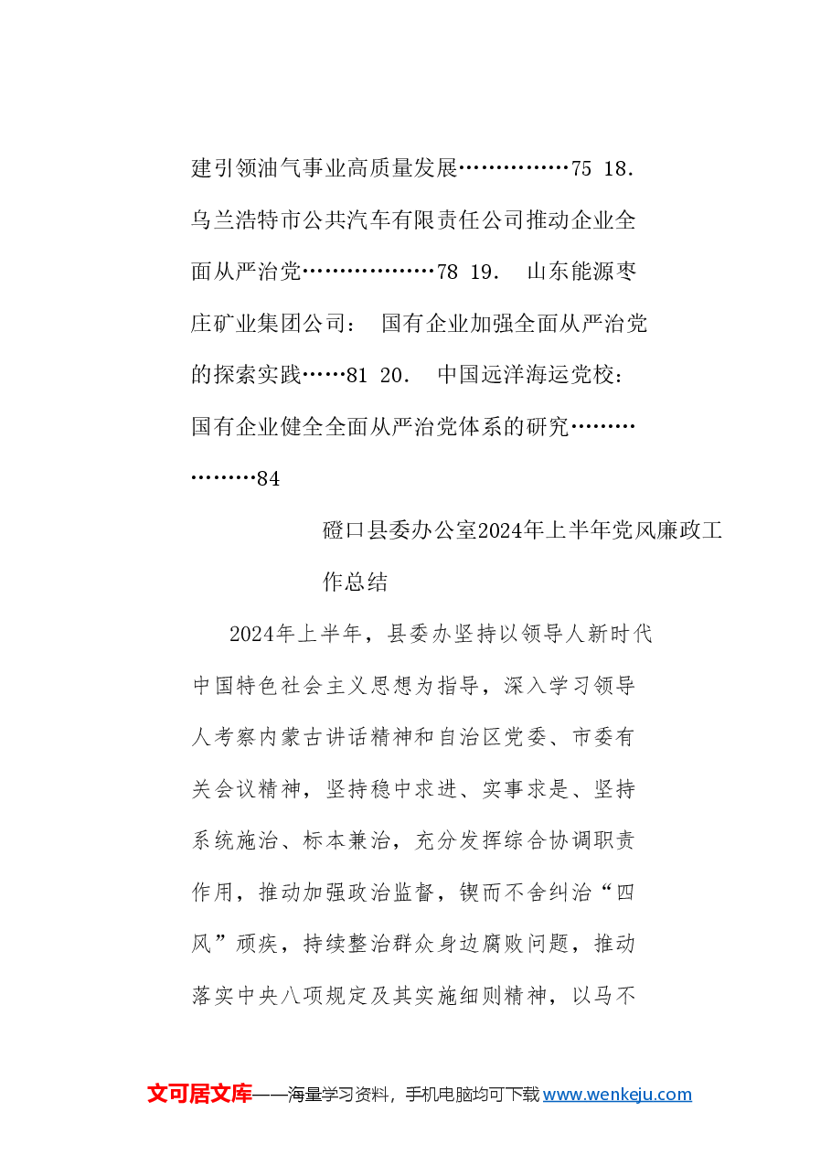 (20篇)2024年落实全面从严治党主体责任情况报告、党风廉政建设责任工作制素材汇编(一).doc,第3页预览