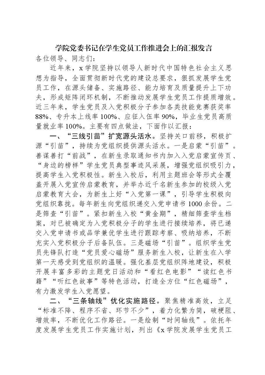 学院党委书记在学生党员工作推进会上的汇报发言.docx,第1页预览