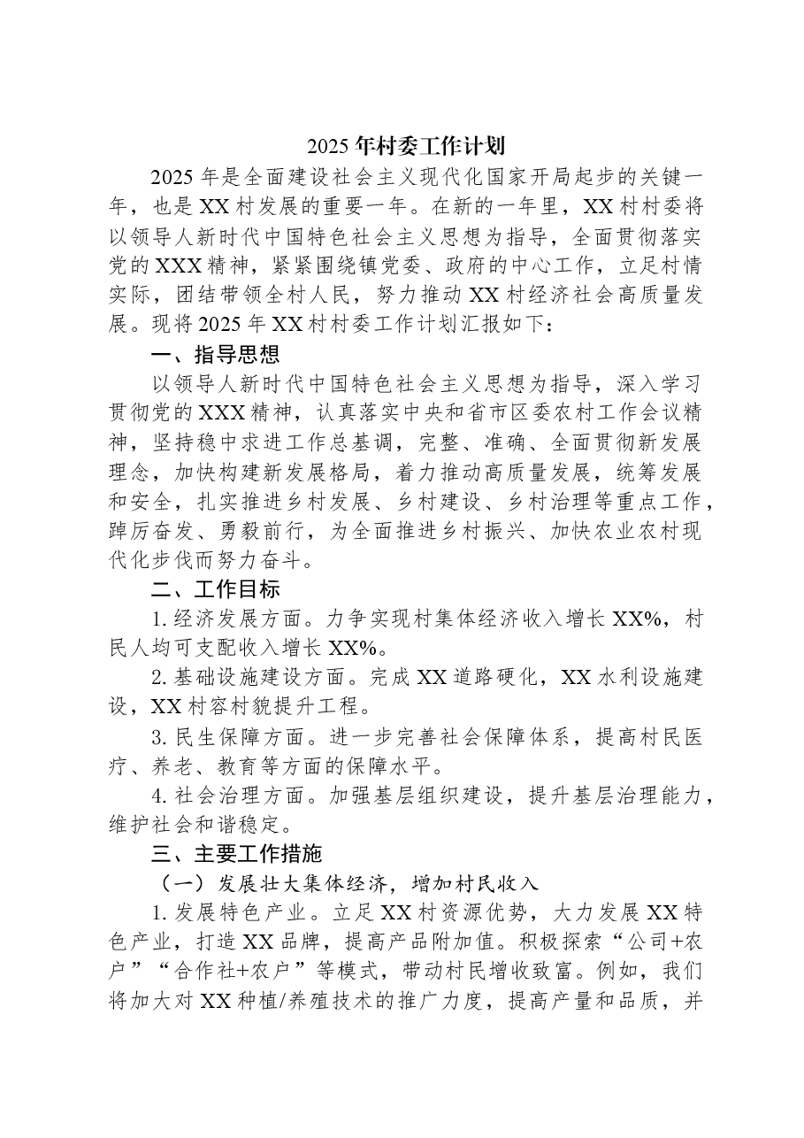 2025年村委工作计划.docx,第1页预览