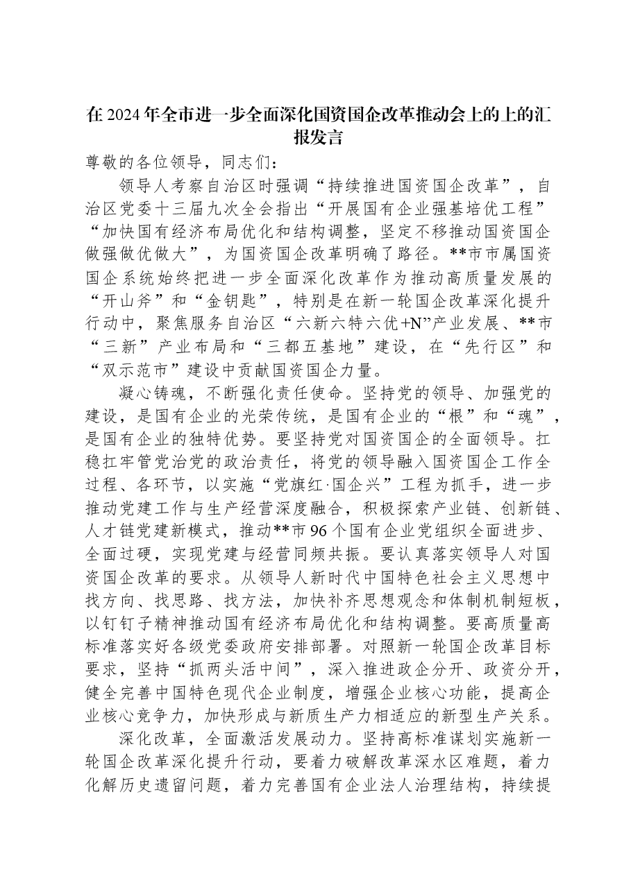 在2024年全市进一步全面深化国资国企改革推动会上的上的汇报发言.docx,第1页预览