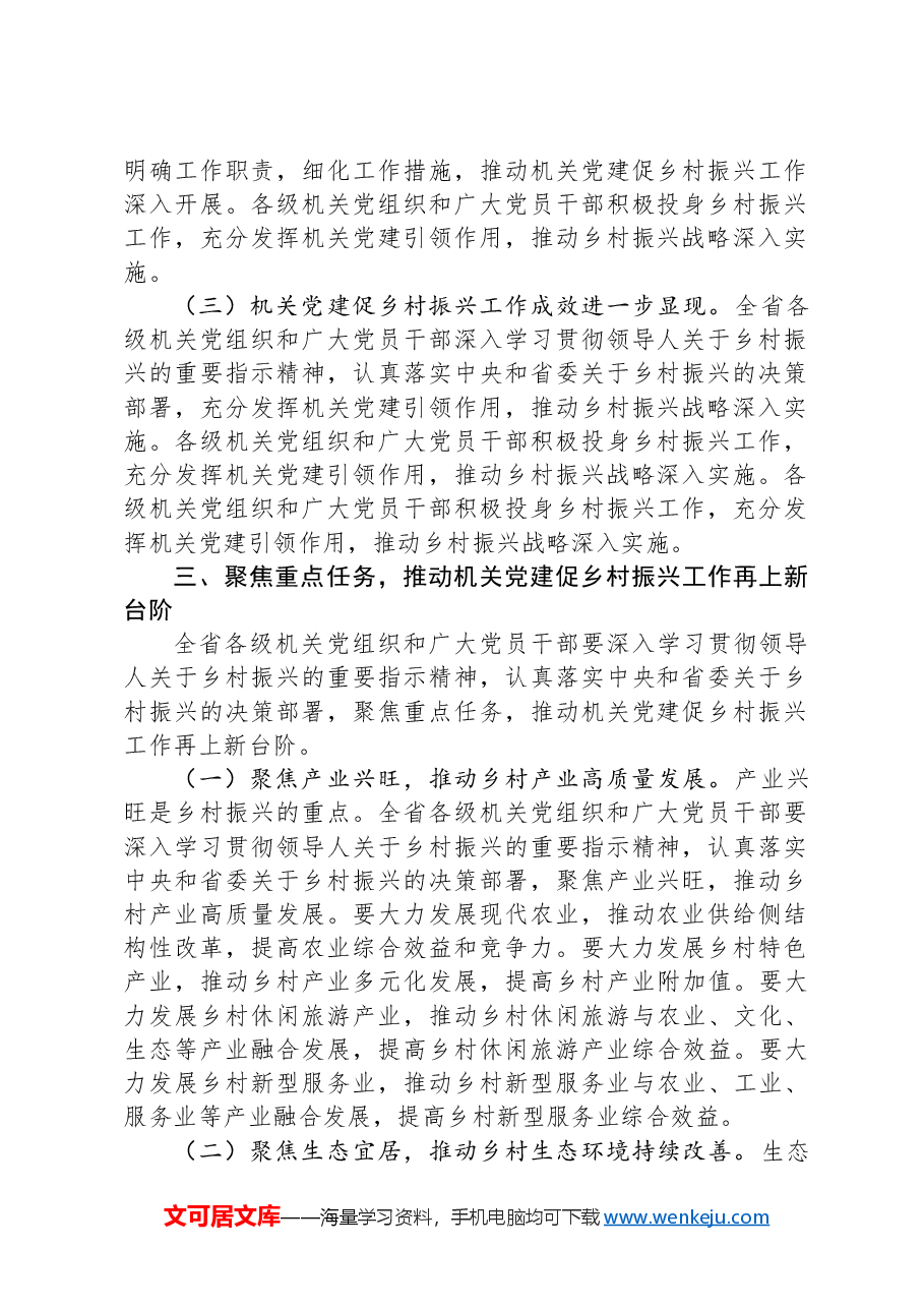 机关工委常务副书记在2024年全省机关党建促乡村振兴工作交流会上的讲话.docx，第3页预览