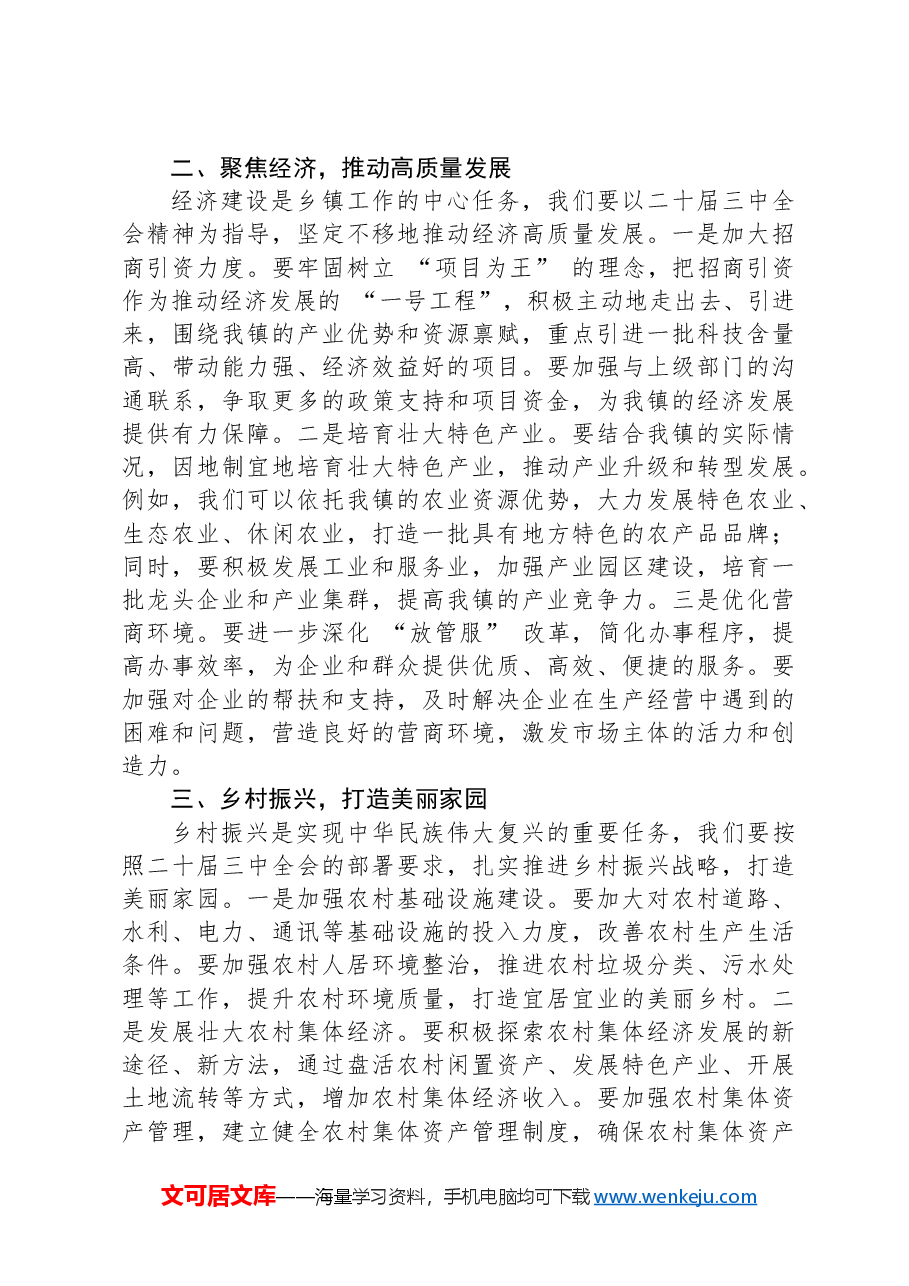 学习二十届三中全会精神,推动乡镇高质量发展.docx,第2页预览