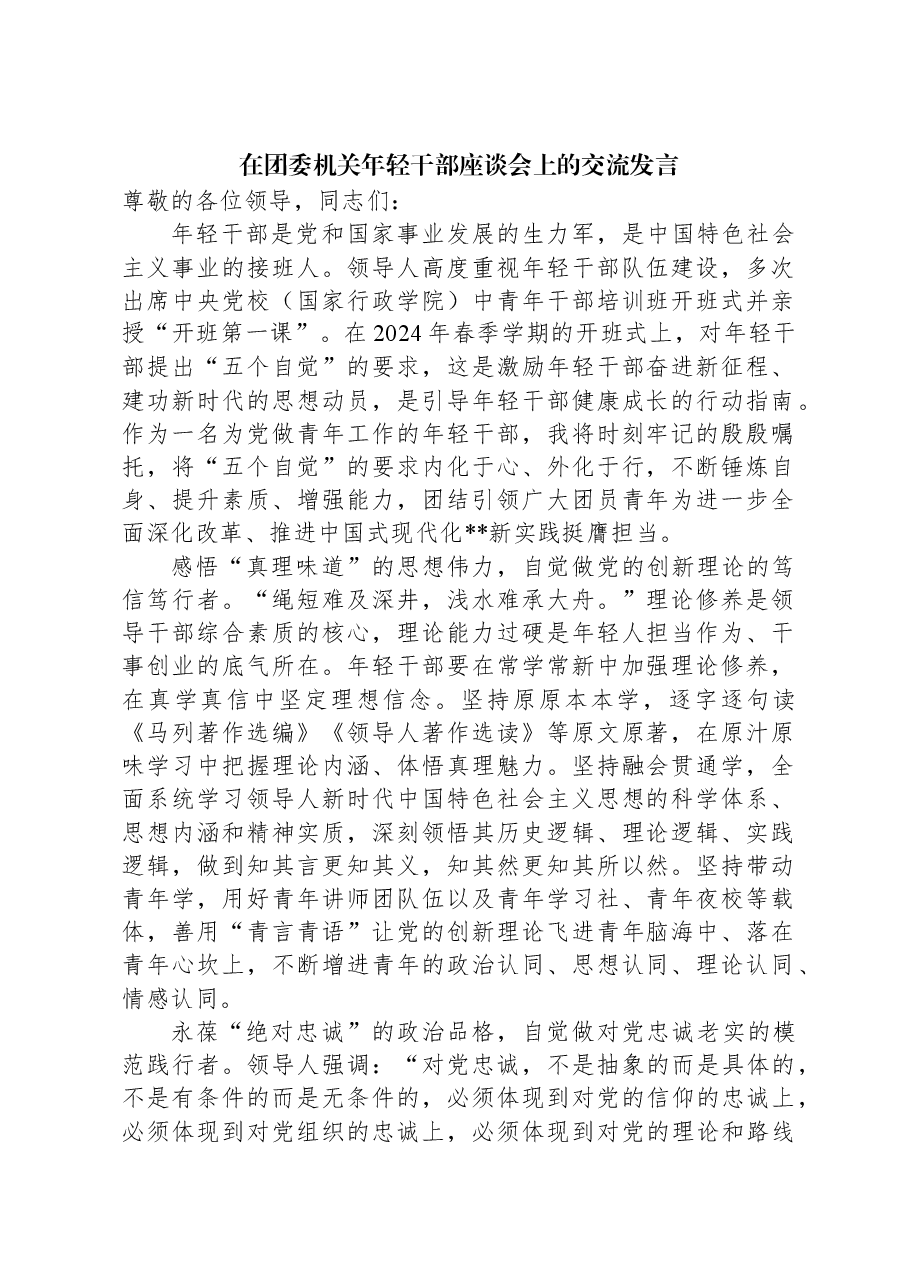 在团委机关年轻干部座谈会上的交流发言.docx,第1页预览