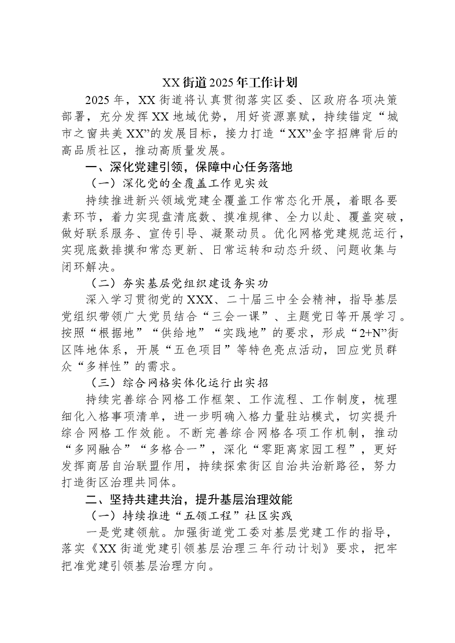 XX街道2025年工作计划.docx,第1页预览