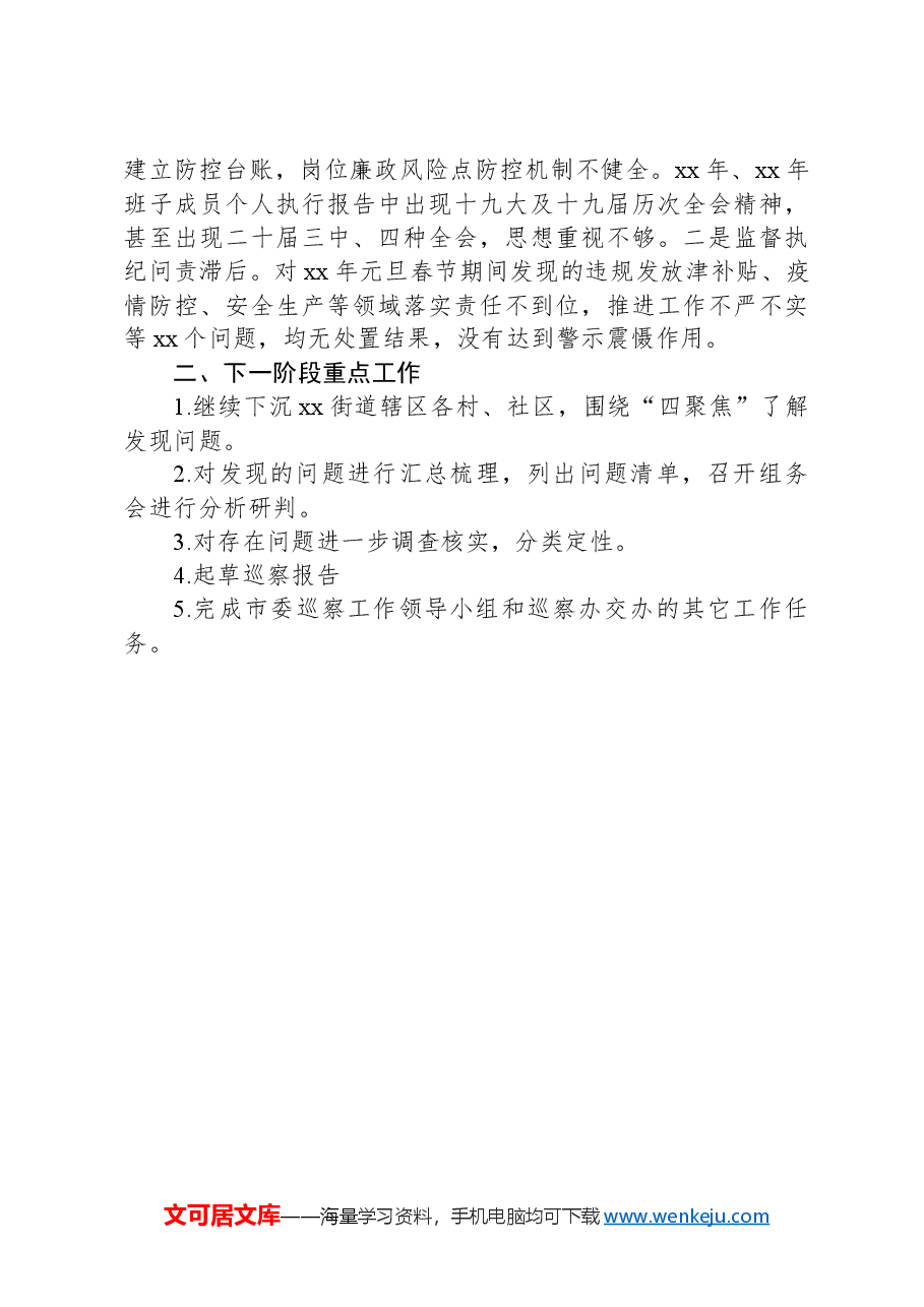 巡察xx街道党工委阶段性报告.docx,第4页预览