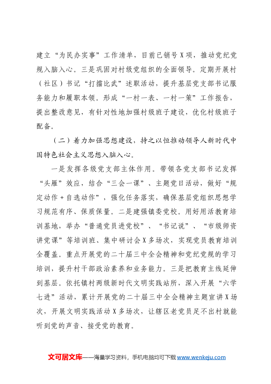 某镇2024年落实全面从严治党主体责任情况报告.docx,第2页预览