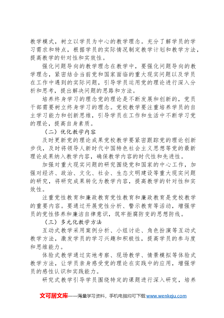 党校教学创新与党的理论武装工作的融合发展.docx,第3页预览