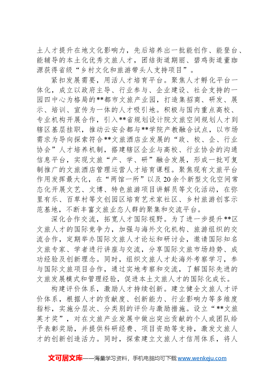 在2024年全市文化旅游产业招商引才推进会上的汇报发言.docx,第2页预览