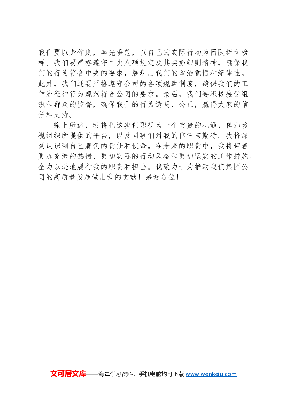 在集团公司任职大会上的表态发言.docx,第4页预览