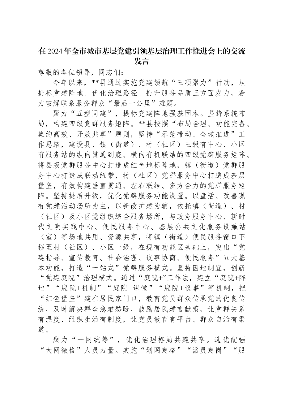 在2024年全市城市基层党建引领基层治理工作推进会上的交流发言.docx,第1页预览
