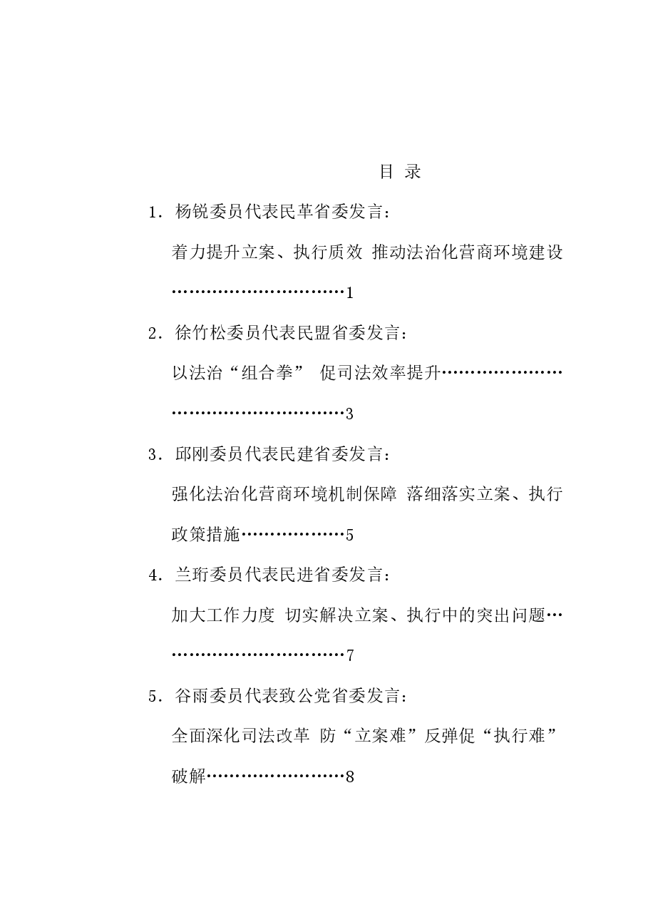 (8篇)贵州省政协“聚焦提升立案、执行质效,建设法治化营商环境”专题协商座谈会发言材料汇编.doc,第1页预览