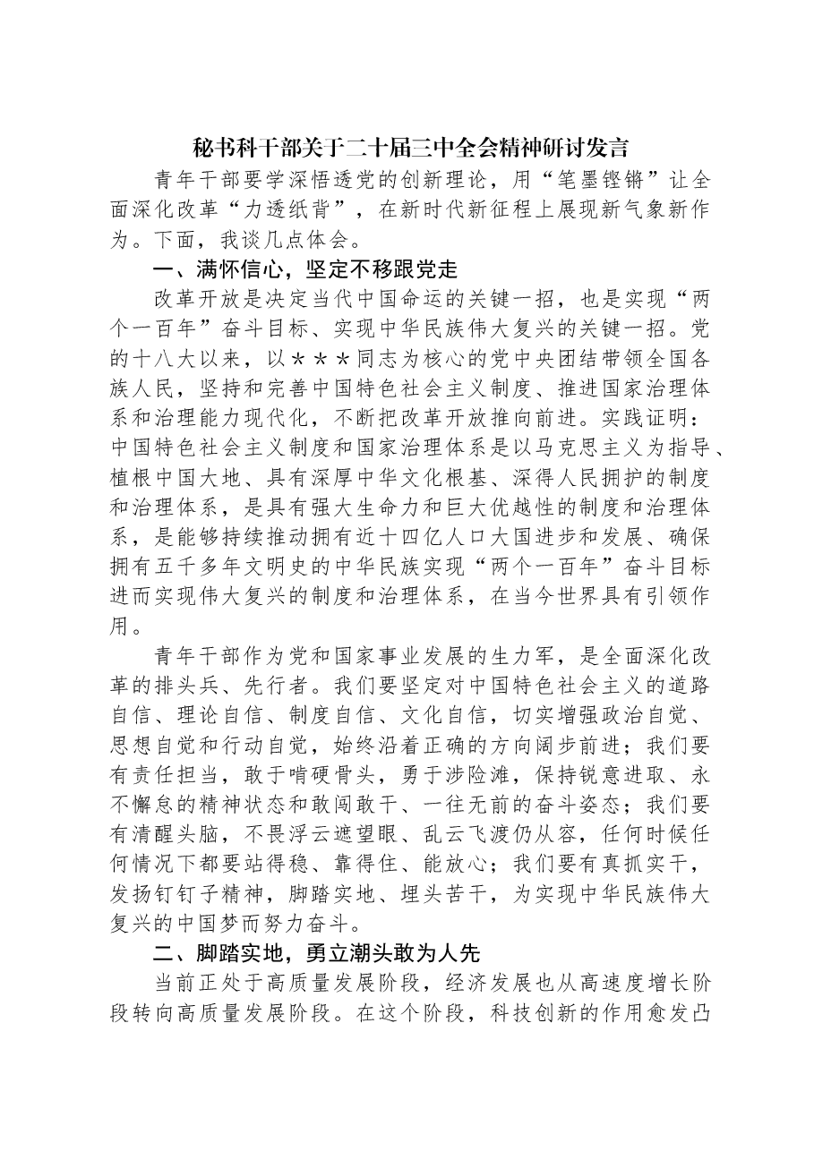 秘书科干部关于二十届三中全会精神研讨发言.docx,第1页预览