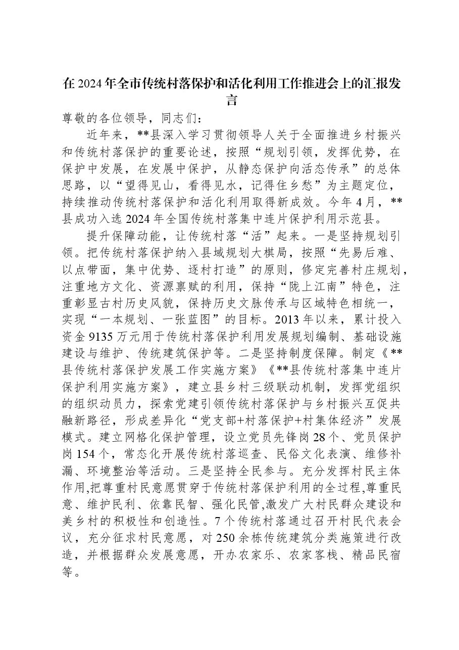 在2024年全市传统村落保护和活化利用工作推进会上的汇报发言.docx,第1页预览