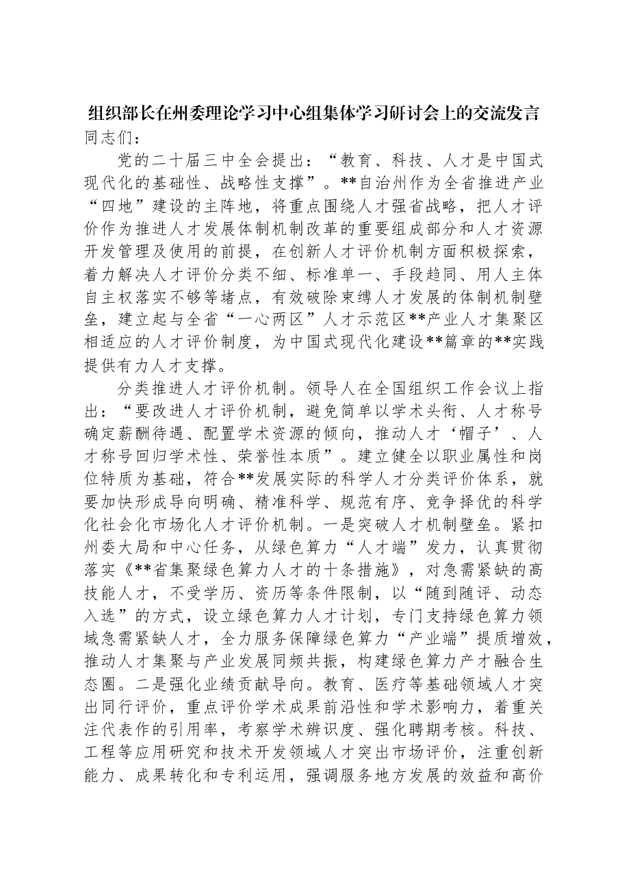 组织部长在州委理论学习中心组集体学习研讨会上的交流发言.docx,第1页预览
