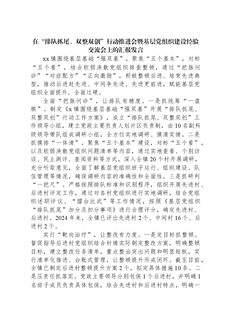 在“排队抓尾、双整双创”行动推进会暨基层党组织建设经验交流会上的汇报发言.docx,第1页预览