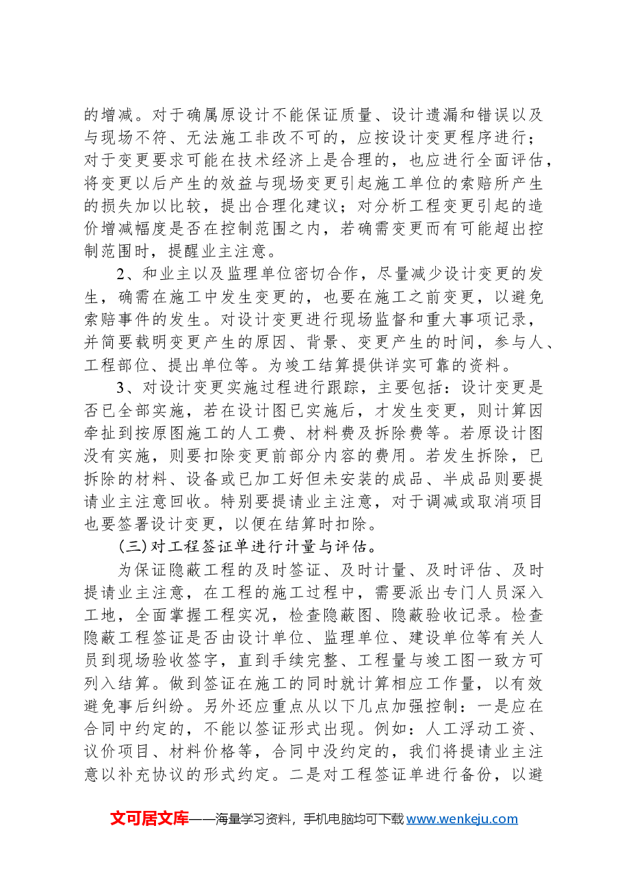 大型市政项目跟踪审计的重点及方法.docx,第3页预览