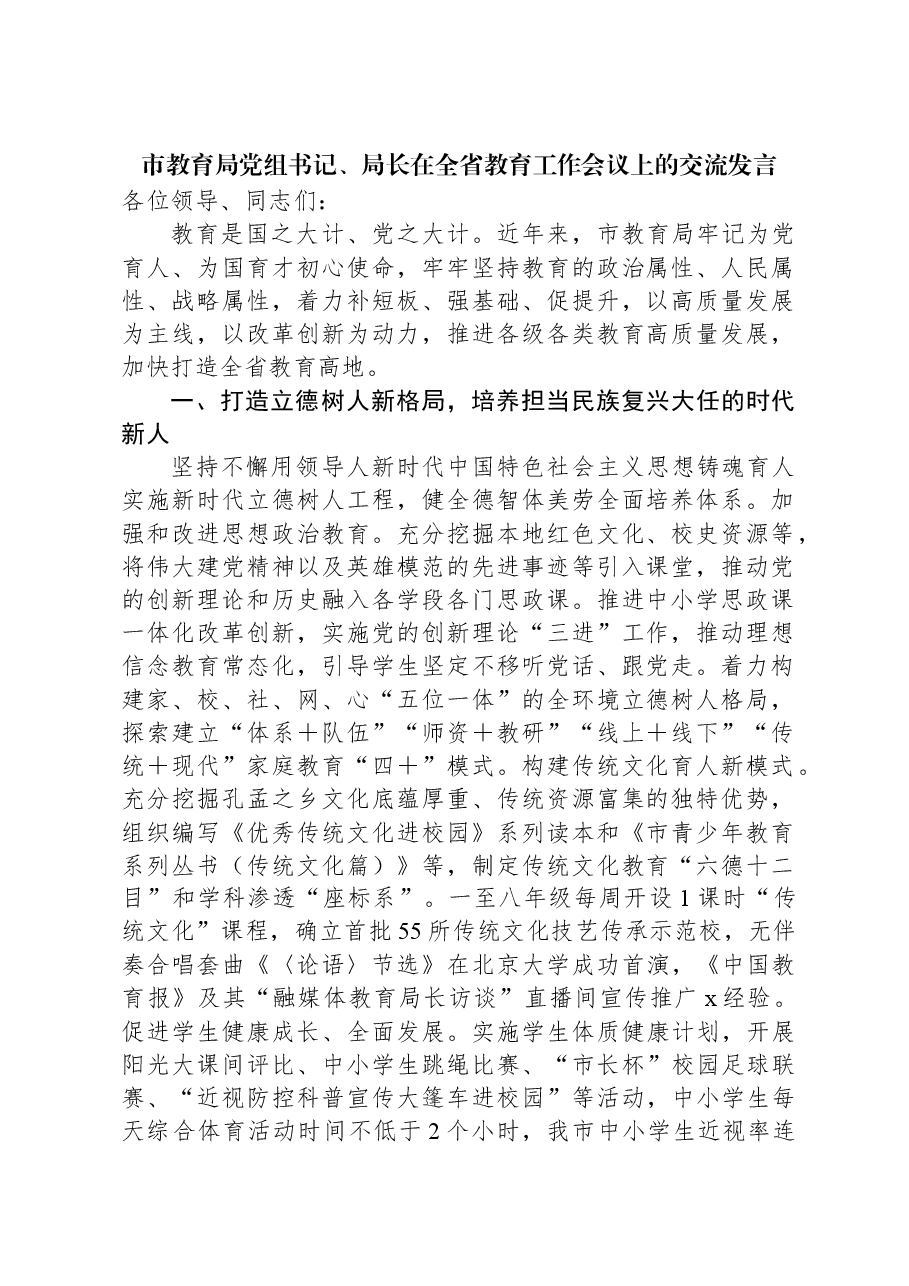 市教育局党组书记、局长在全省教育工作会议上的交流发言.docx,第1页预览