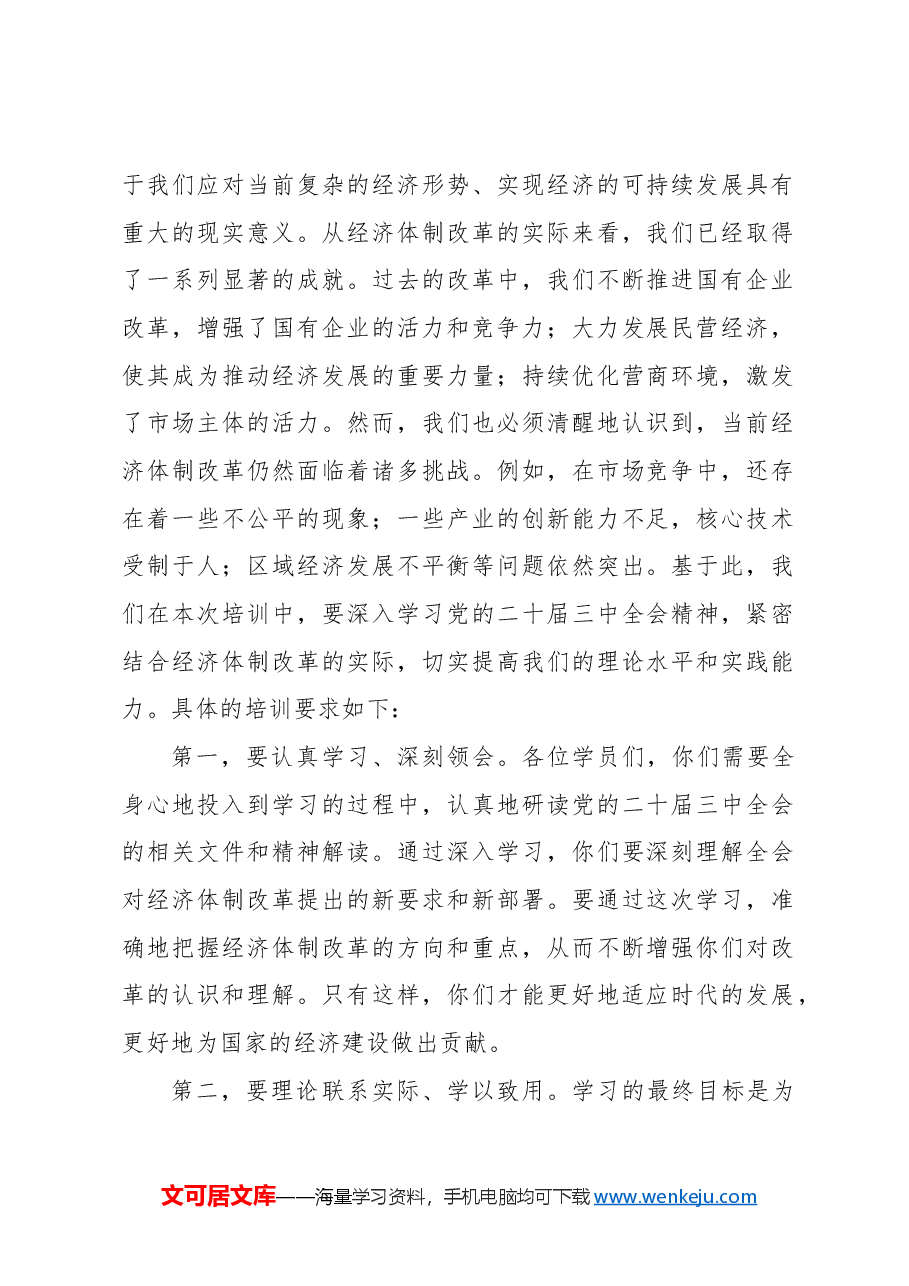 (3篇)在学习贯彻党的二十届三中全会精神培训班开班式上的讲话汇编.docx,第2页预览