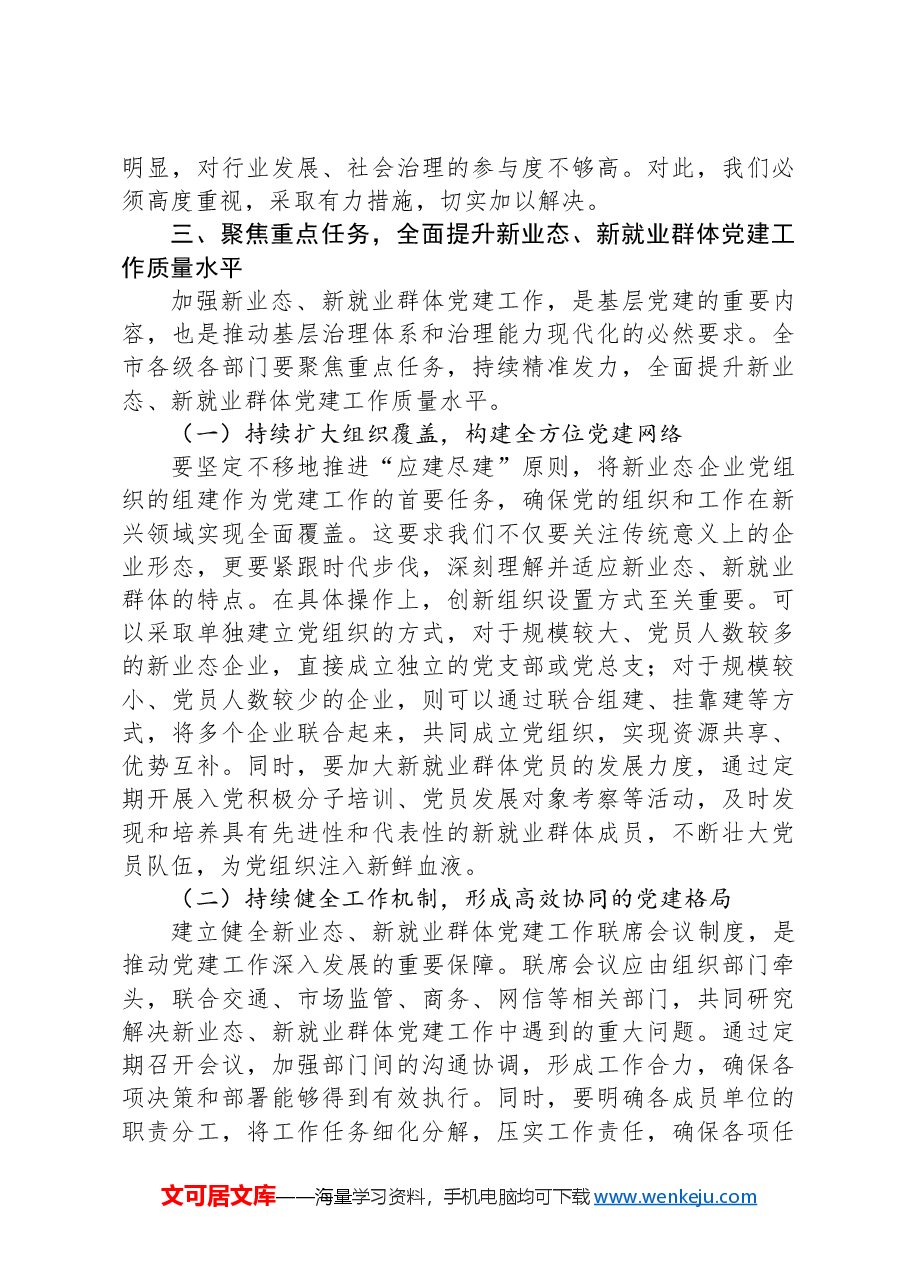市长在2024年全市新业态、新就业群体党建工作推进会上的讲话.docx，第4页预览