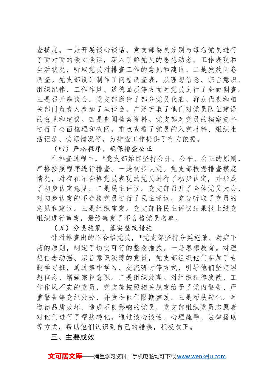 党支部不合格党员排查工作典型案例.docx,第2页预览