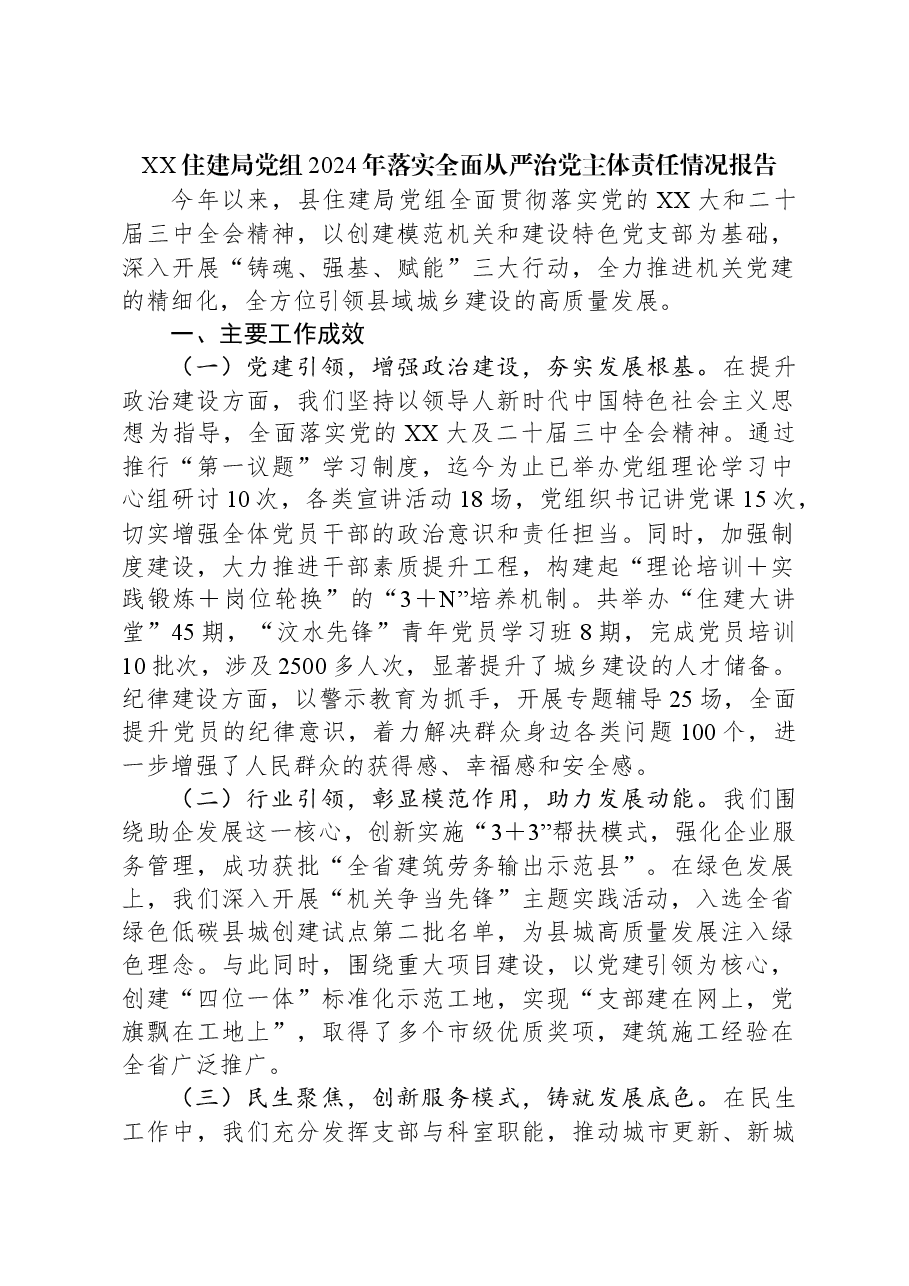 XX住建局党组2024年落实全面从严治党主体责任情况报告.docx,第1页预览