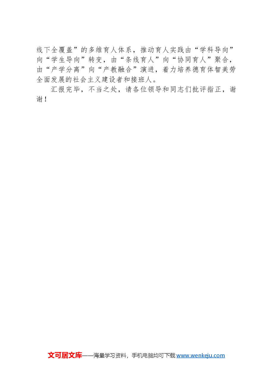 在2024年全市教育综合改革工作推进会上的汇报发言.docx,第4页预览