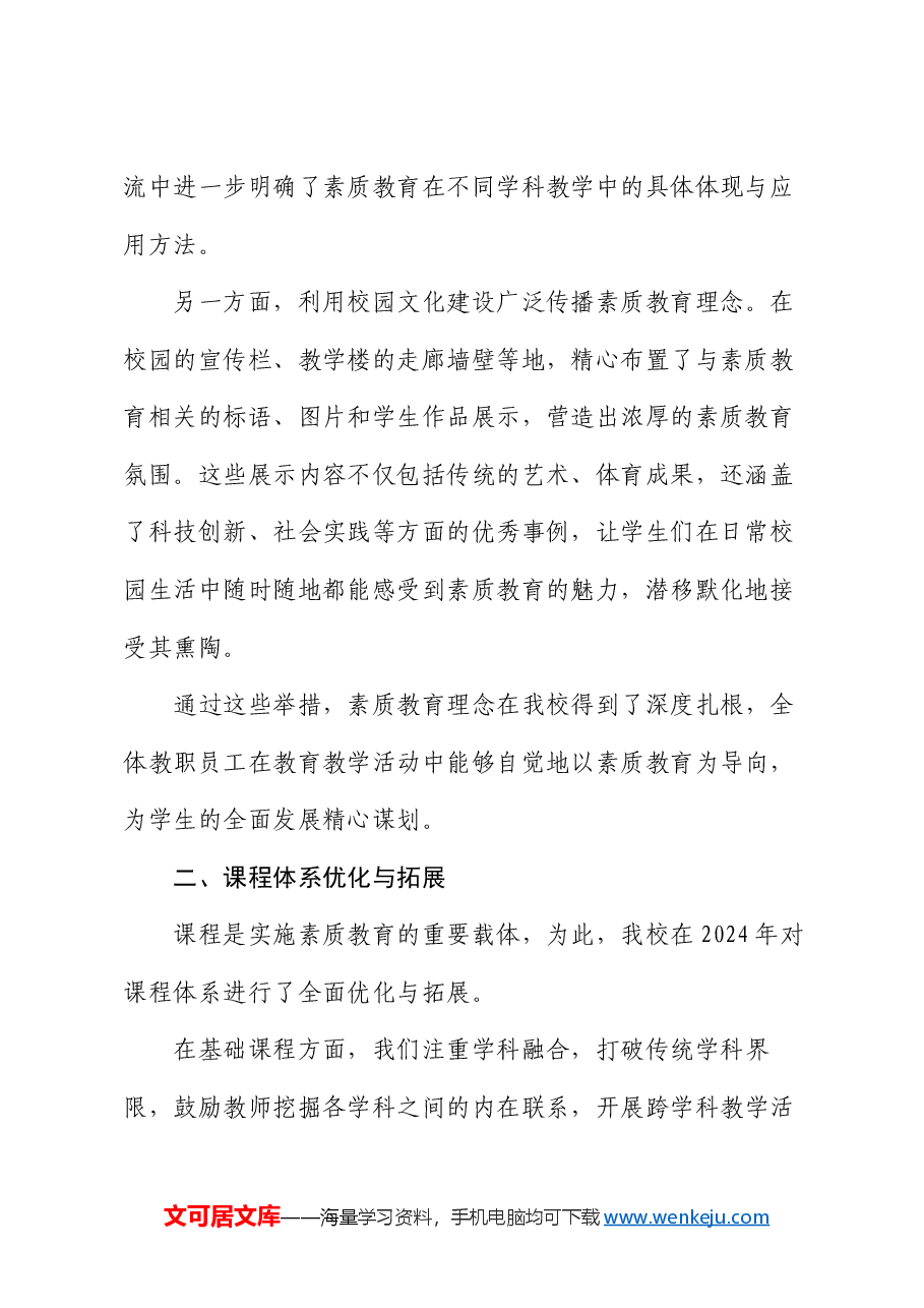 2024 年学校素质教育推进情况的报告.docx,第2页预览