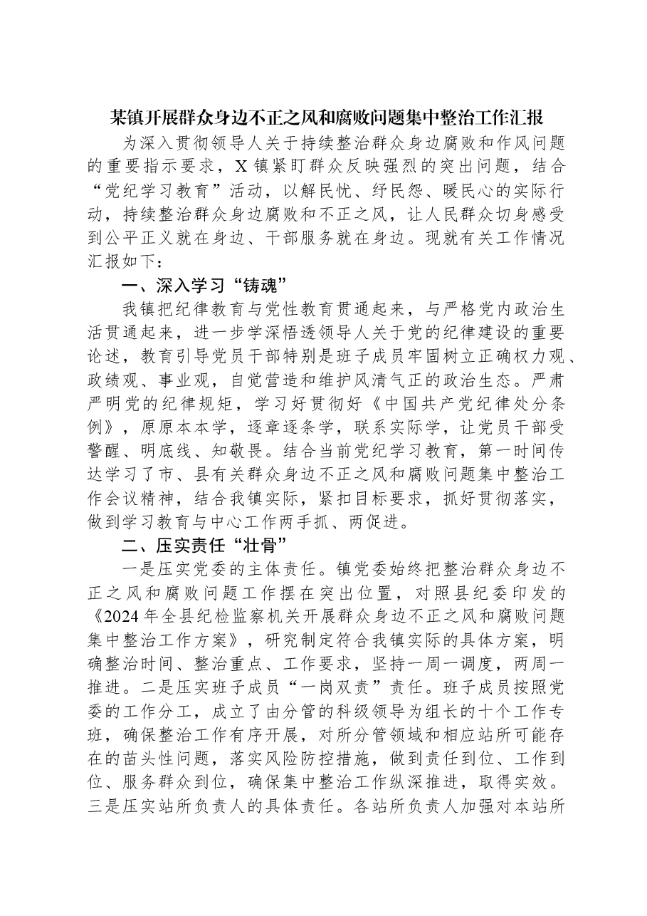 某镇开展群众身边不正之风和腐败问题集中整治工作汇报.docx,第1页预览