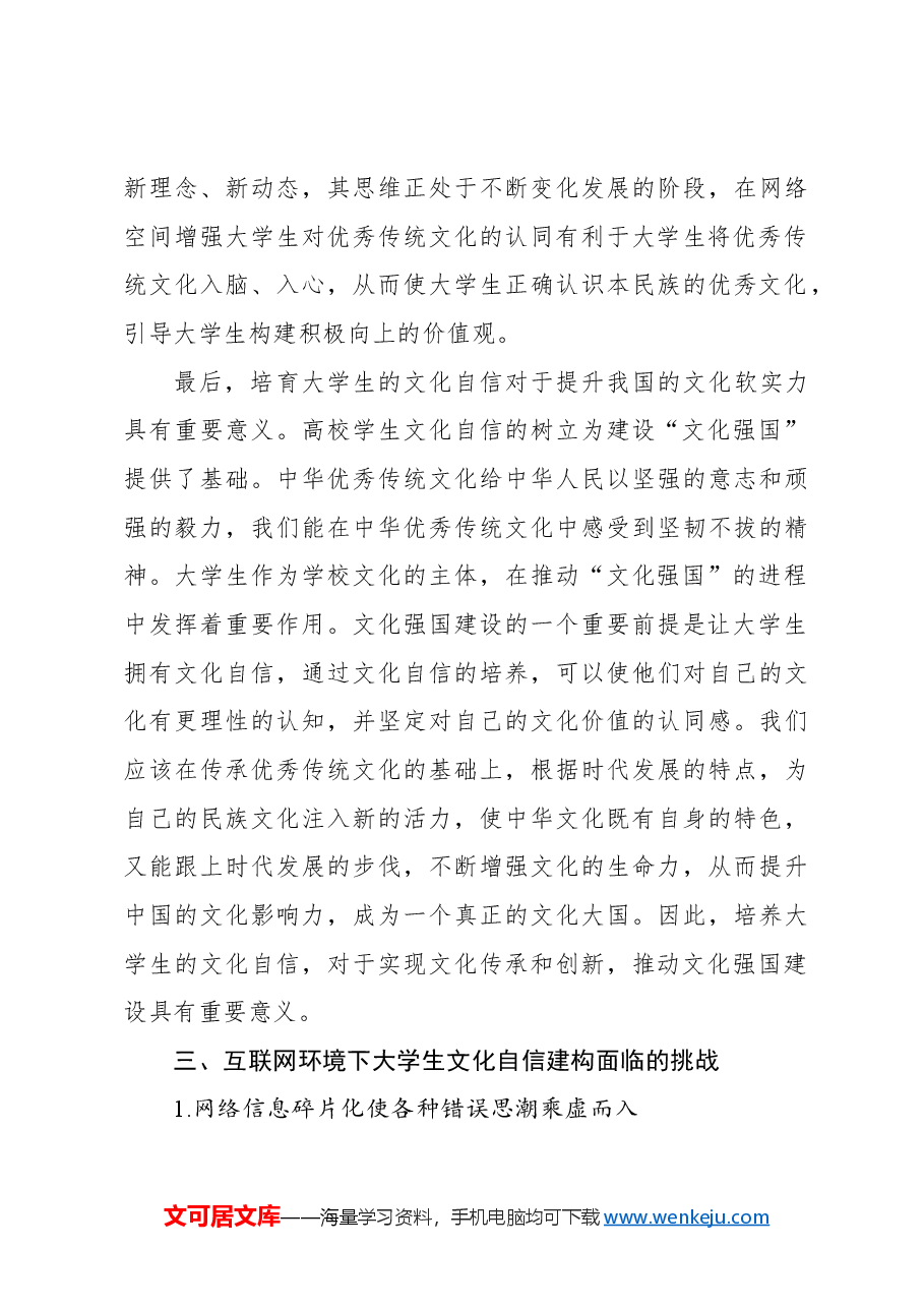 互联网背景下大学生文化自信培育路径探析报告.docx,第3页预览