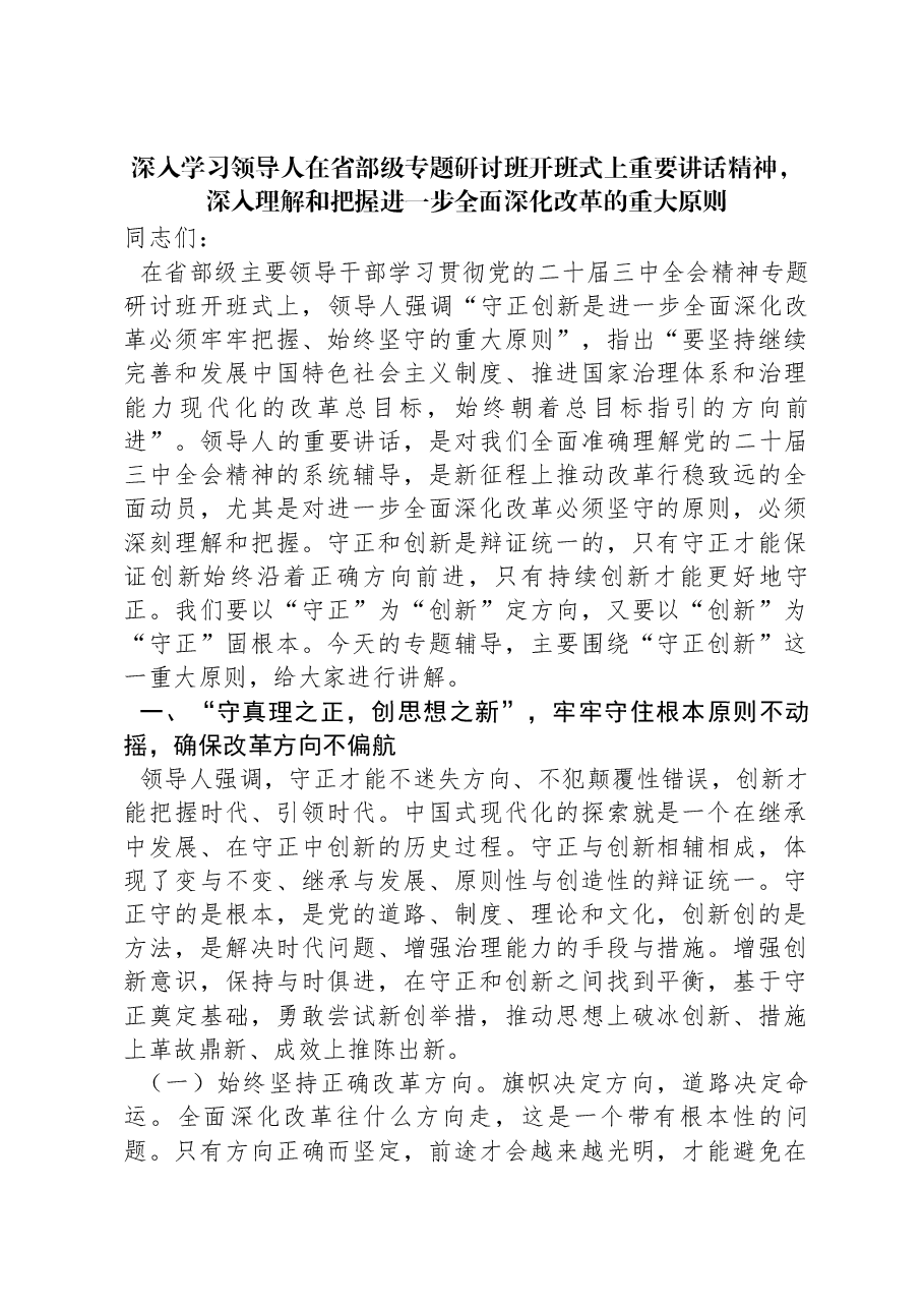 专题辅导讲稿:深入学习习近平总书记在省部级专题研讨班开班式上重要讲话精神,深入理解和把握进一步全面深化改革的重大原则.docx,第1页预览
