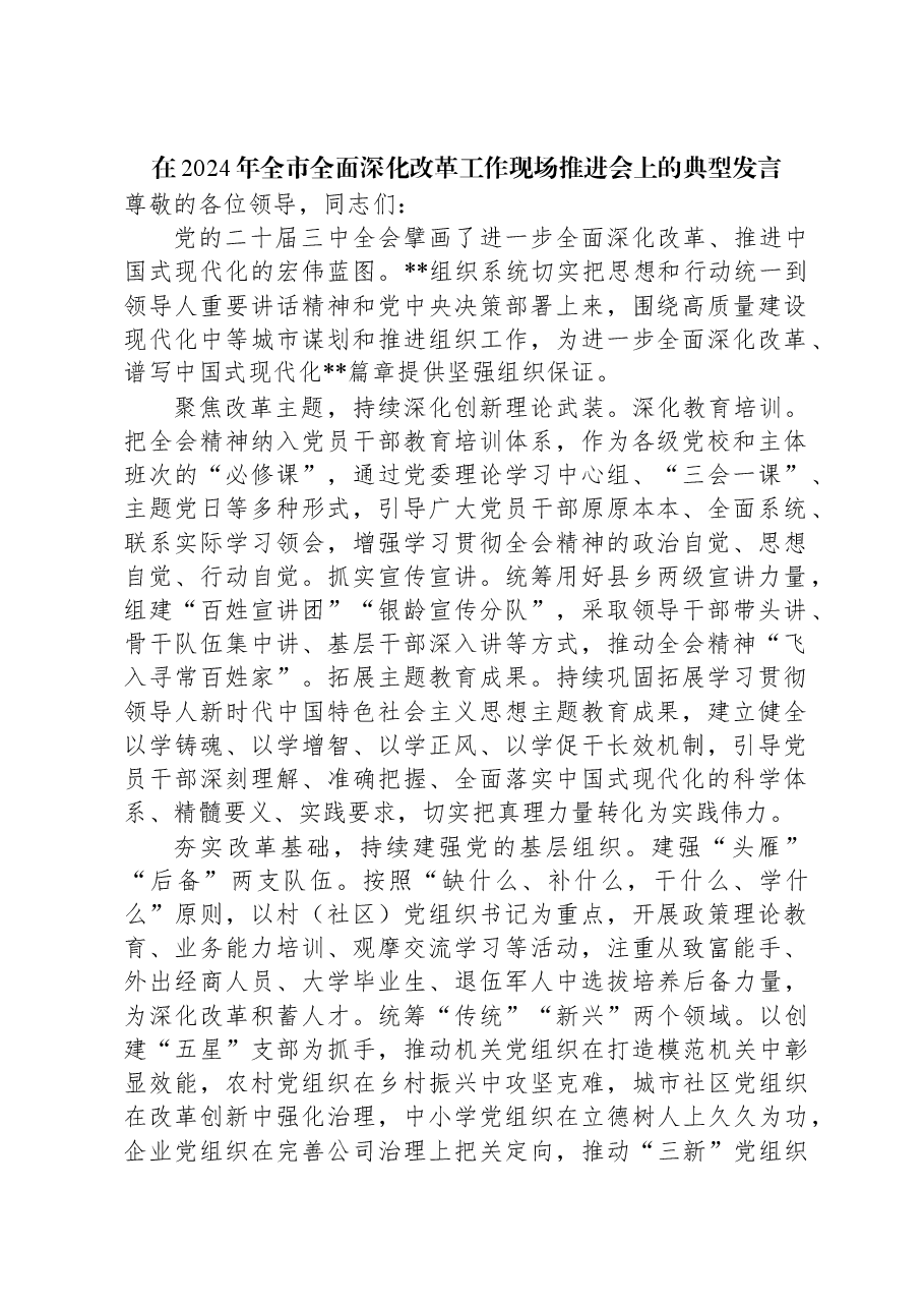 在2024年全市全面深化改革工作现场推进会上的典型发言.docx,第1页预览