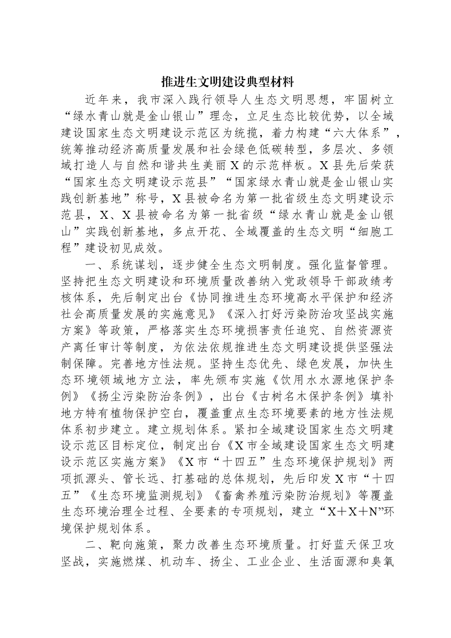 推进生文明建设典型材料.docx,第1页预览