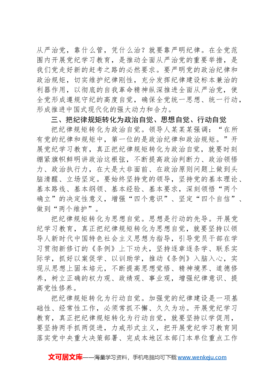 学党纪,切实把纪律规矩转化为政治自觉、思想自觉、行动自觉.docx,第3页预览