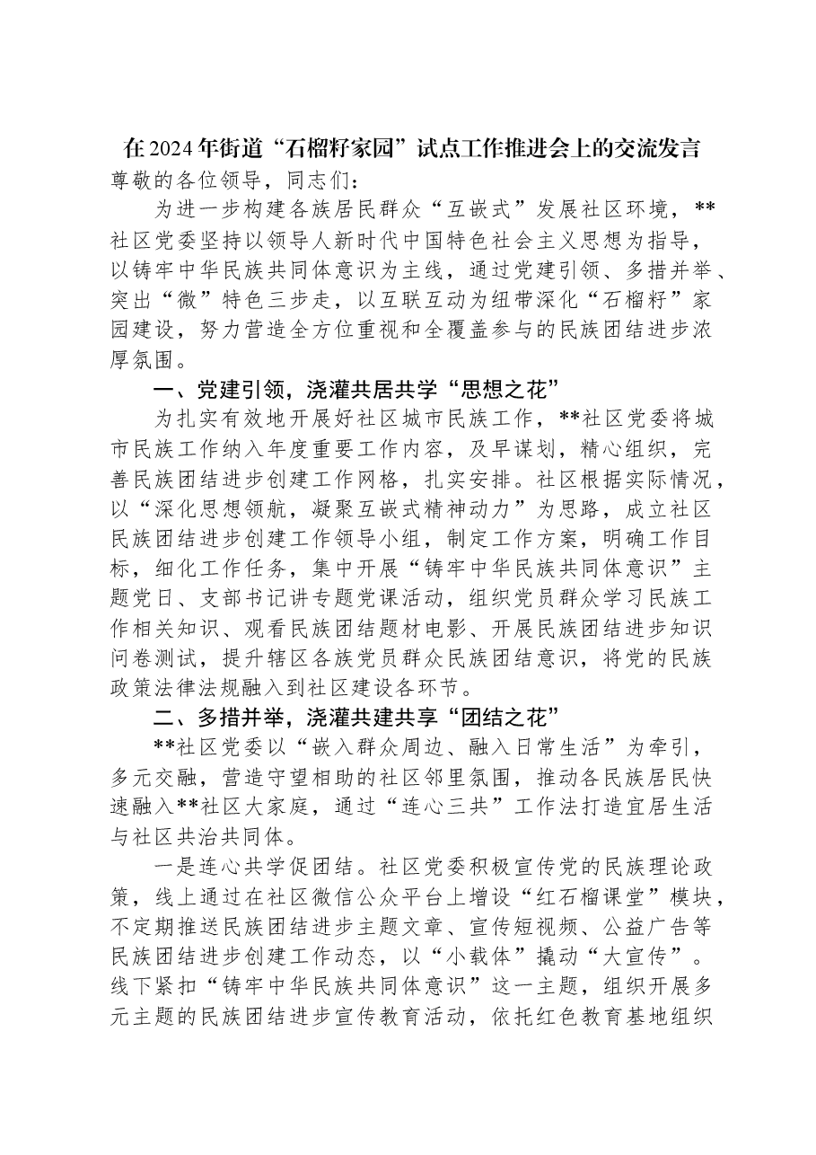 在2024年街道“石榴籽家园”试点工作推进会上的交流发言.docx,第1页预览