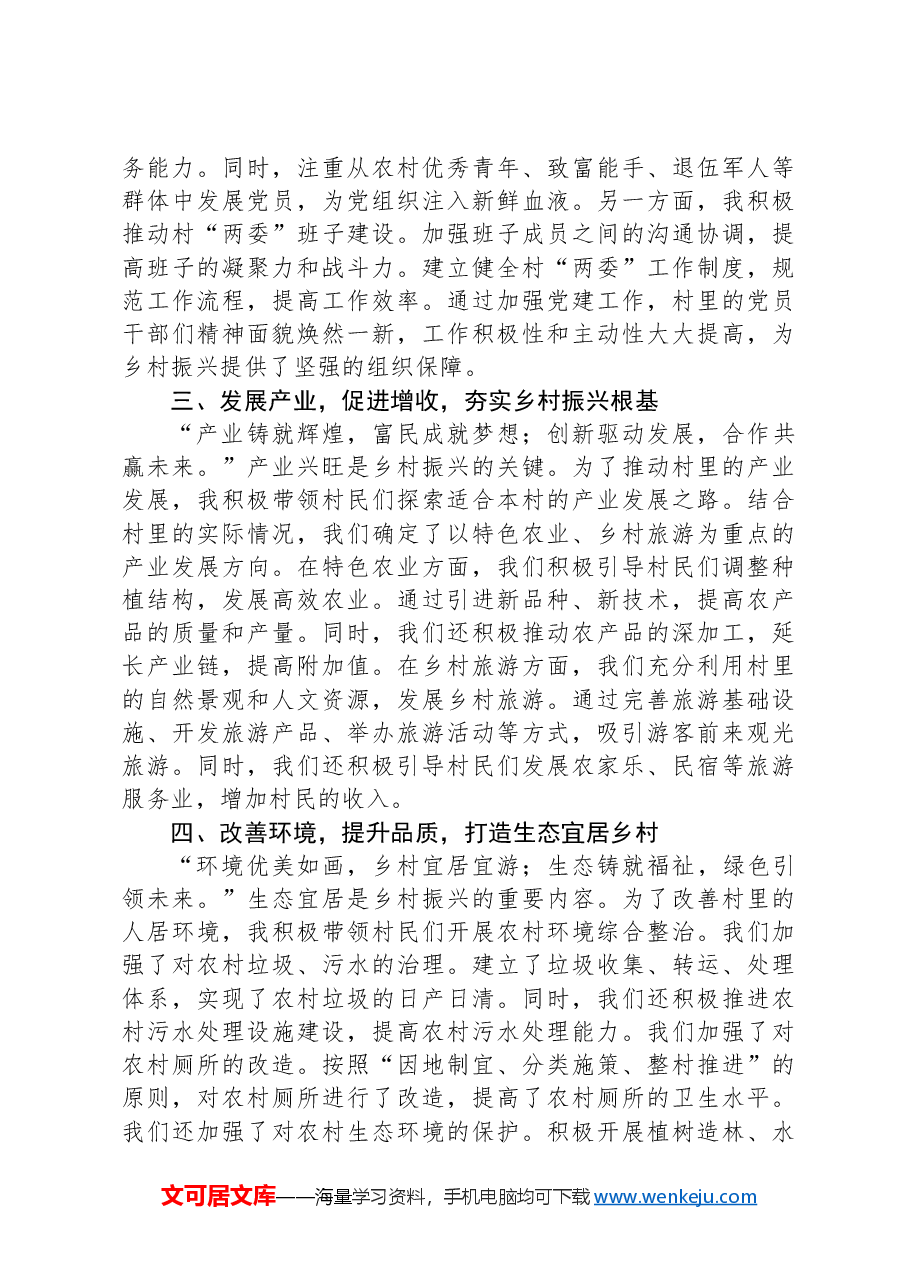 担当使命,砥砺前行——2024年优秀驻村第一书记发言材料.docx,第2页预览