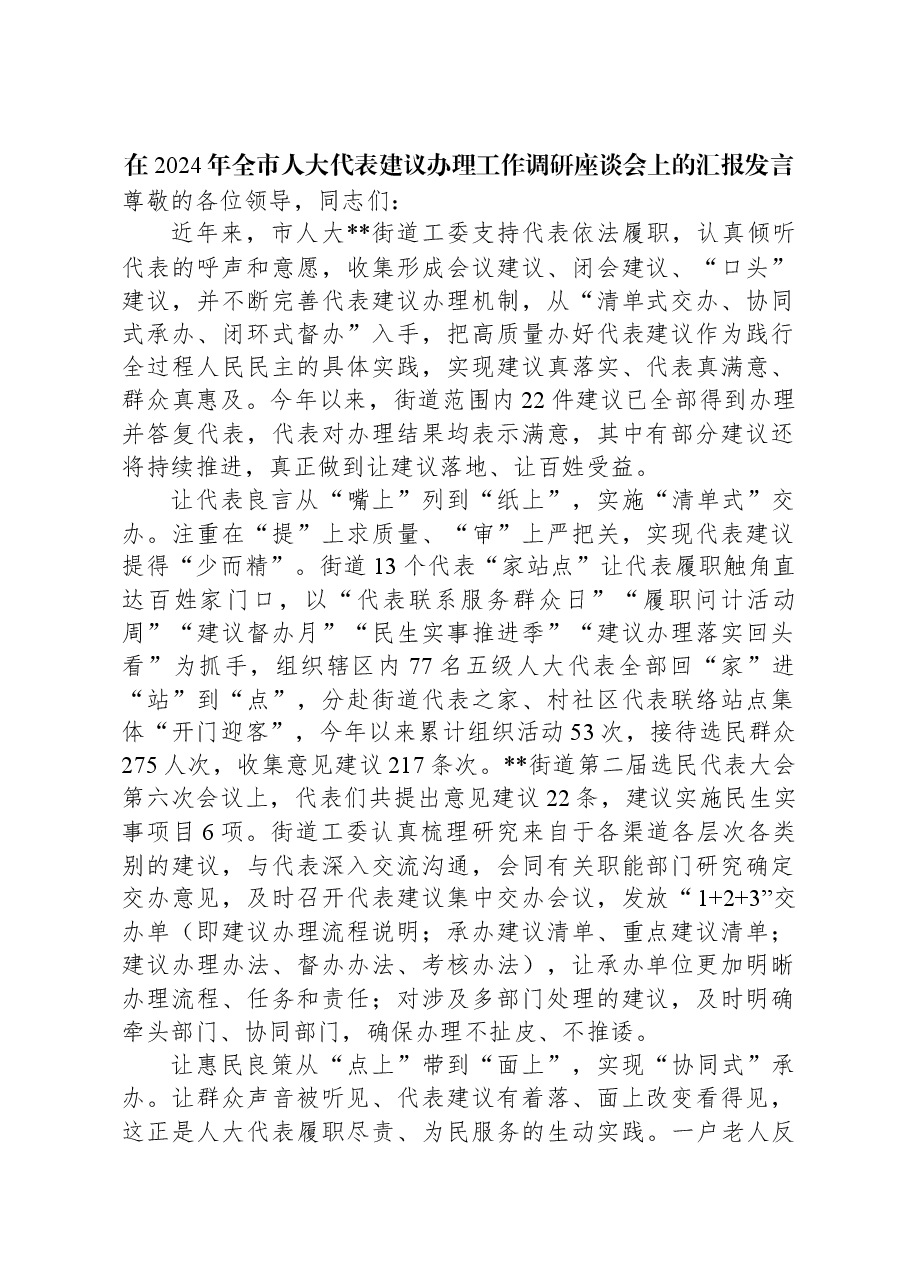 在2024年全市人大代表建议办理工作调研座谈会上的汇报发言.docx,第1页预览