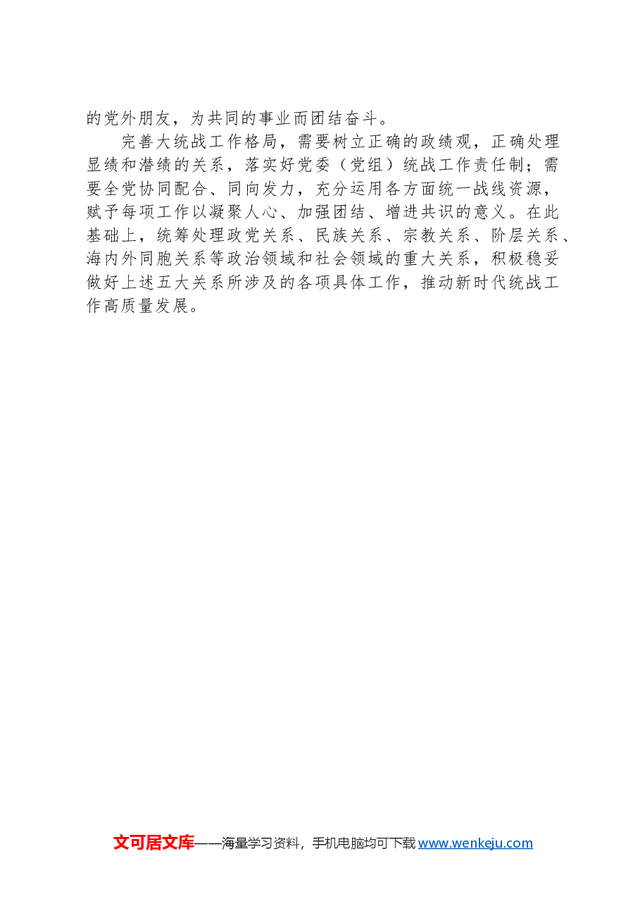 深入把握大统战工作格局的时代特征.docx，第4页预览