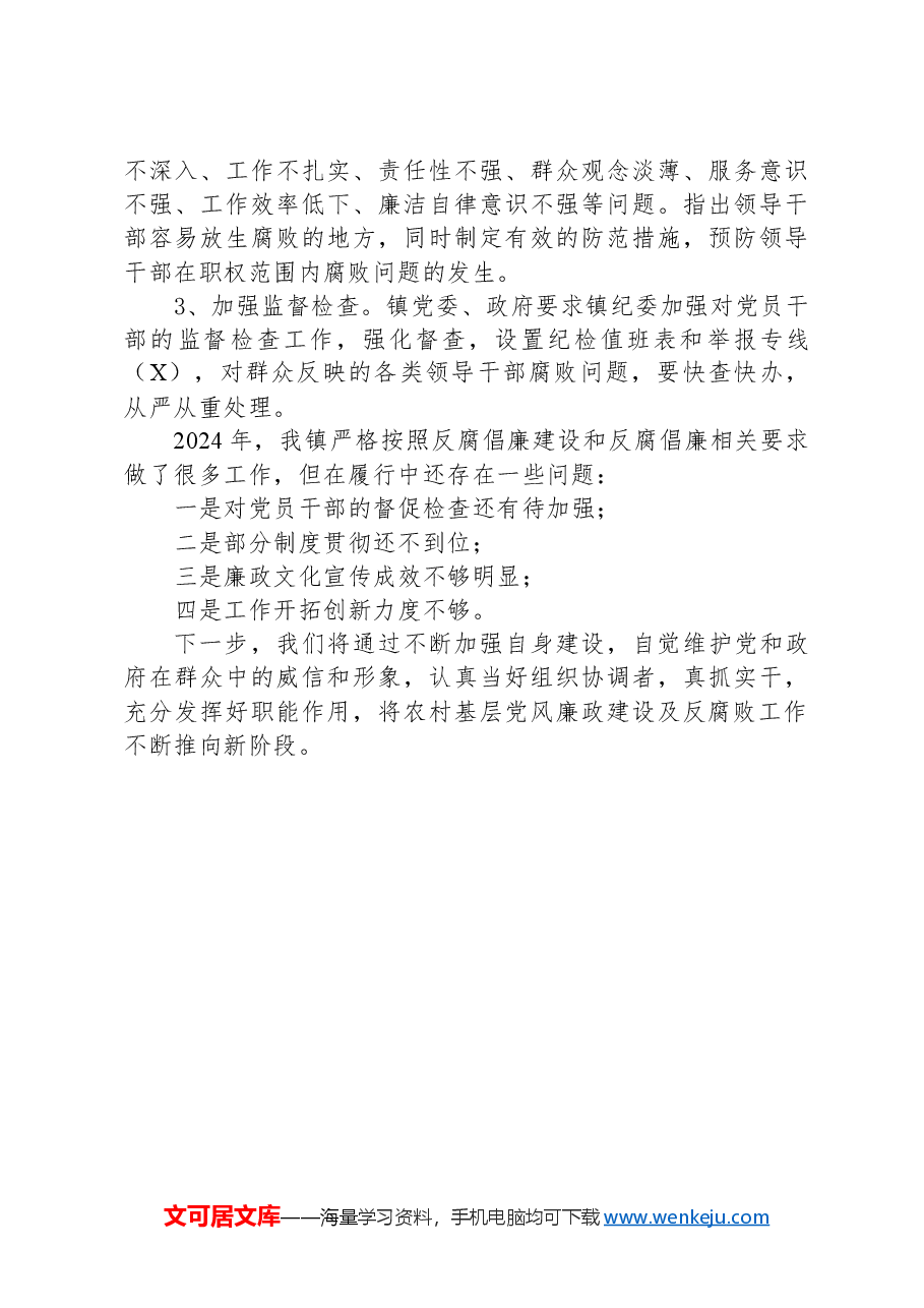 XX镇2024年作风及纪律建设自评报告.docx,第4页预览