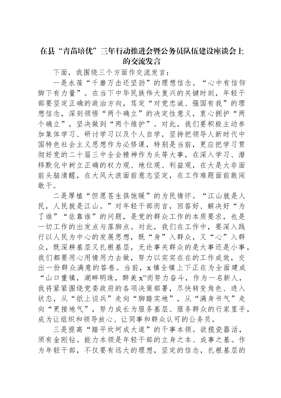 在县“青苗培优”三年行动推进会暨公务员队伍建设座谈会上的交流发言.docx,第1页预览