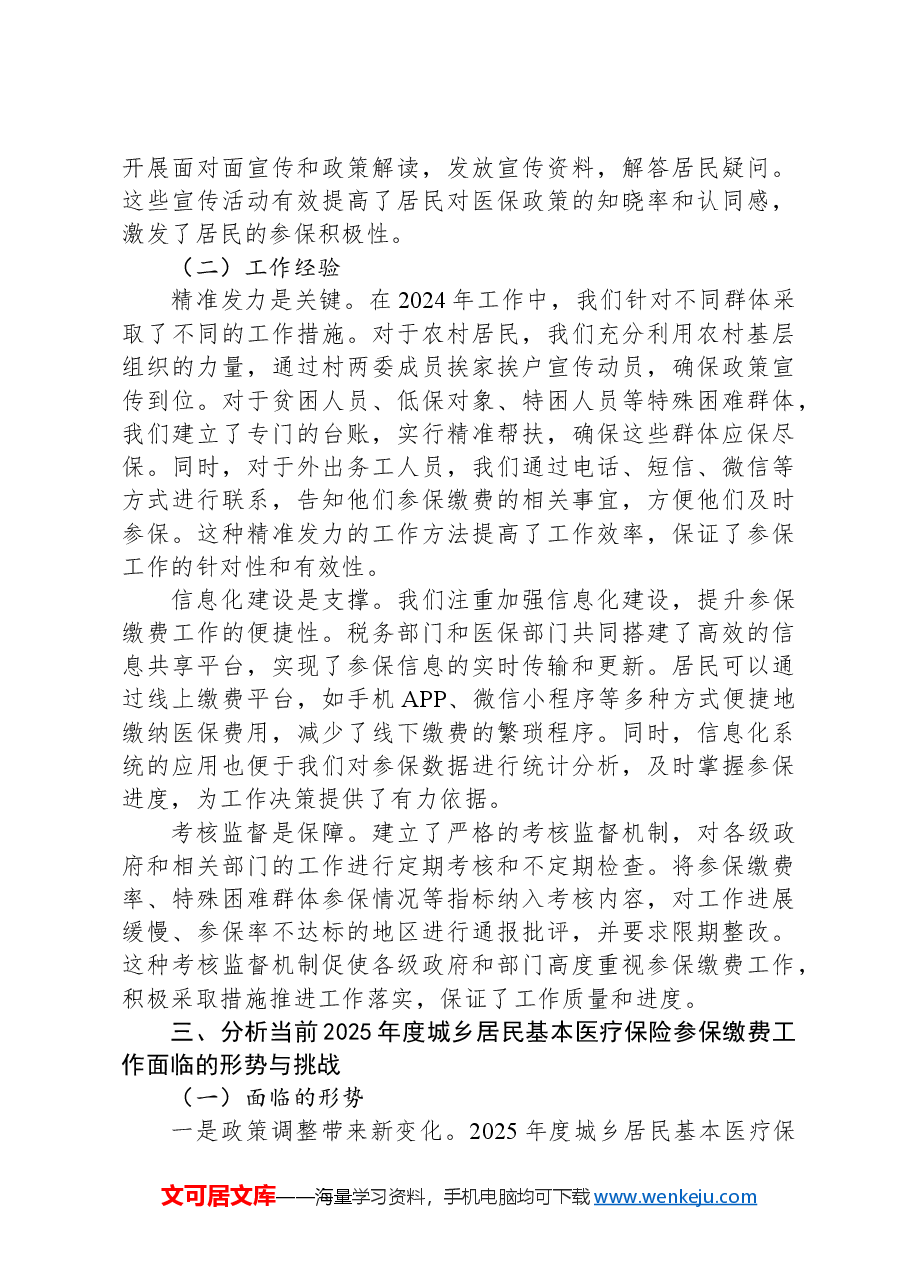 在全市2025年度城乡居民基本医疗保险参保缴费征收工作推进会上的讲话.docx,第3页预览