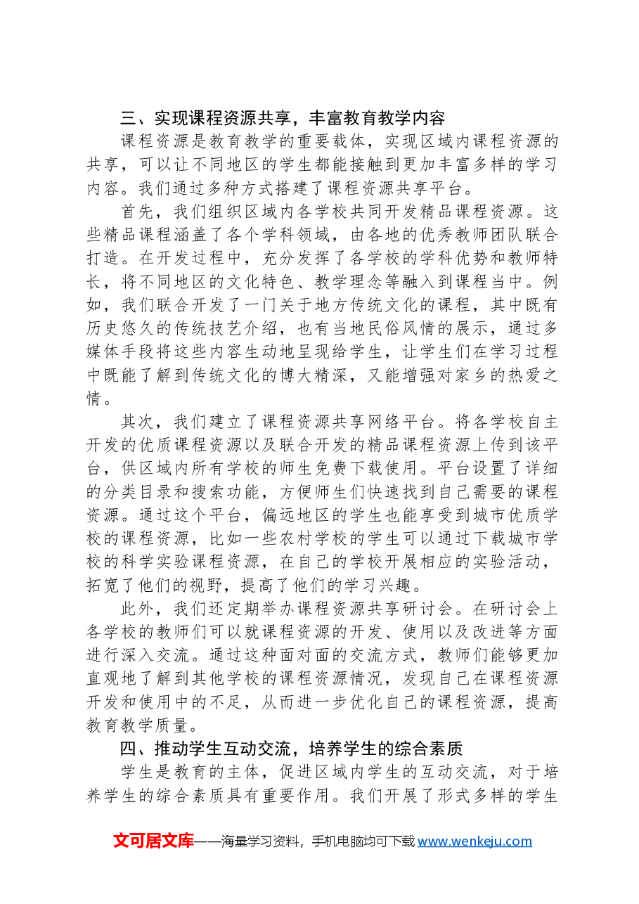 在2024年区域教育协同发展研讨会上的经验分享发言.docx,第3页预览