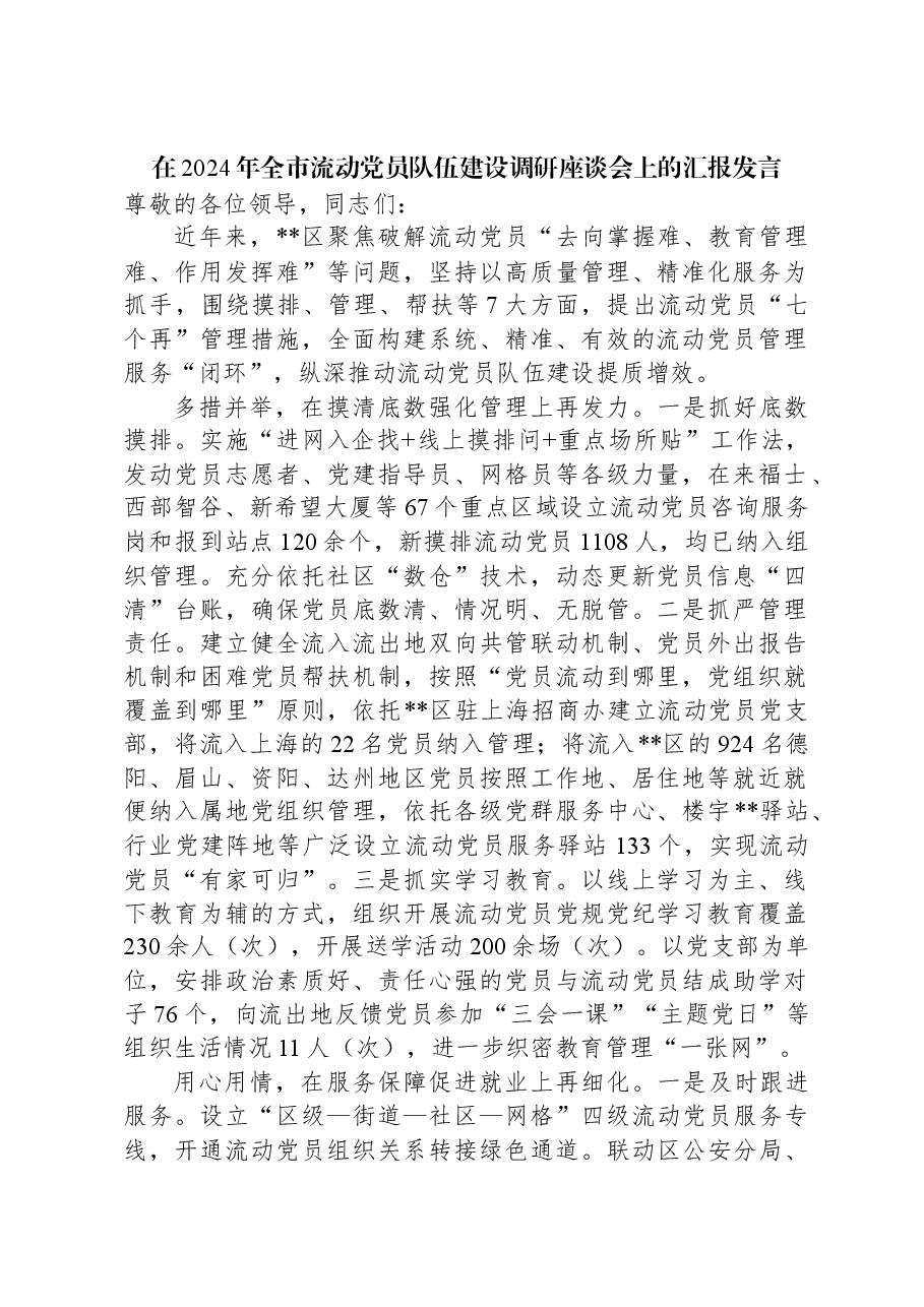 在2024年全市流动党员队伍建设调研座谈会上的汇报发言.docx,第1页预览