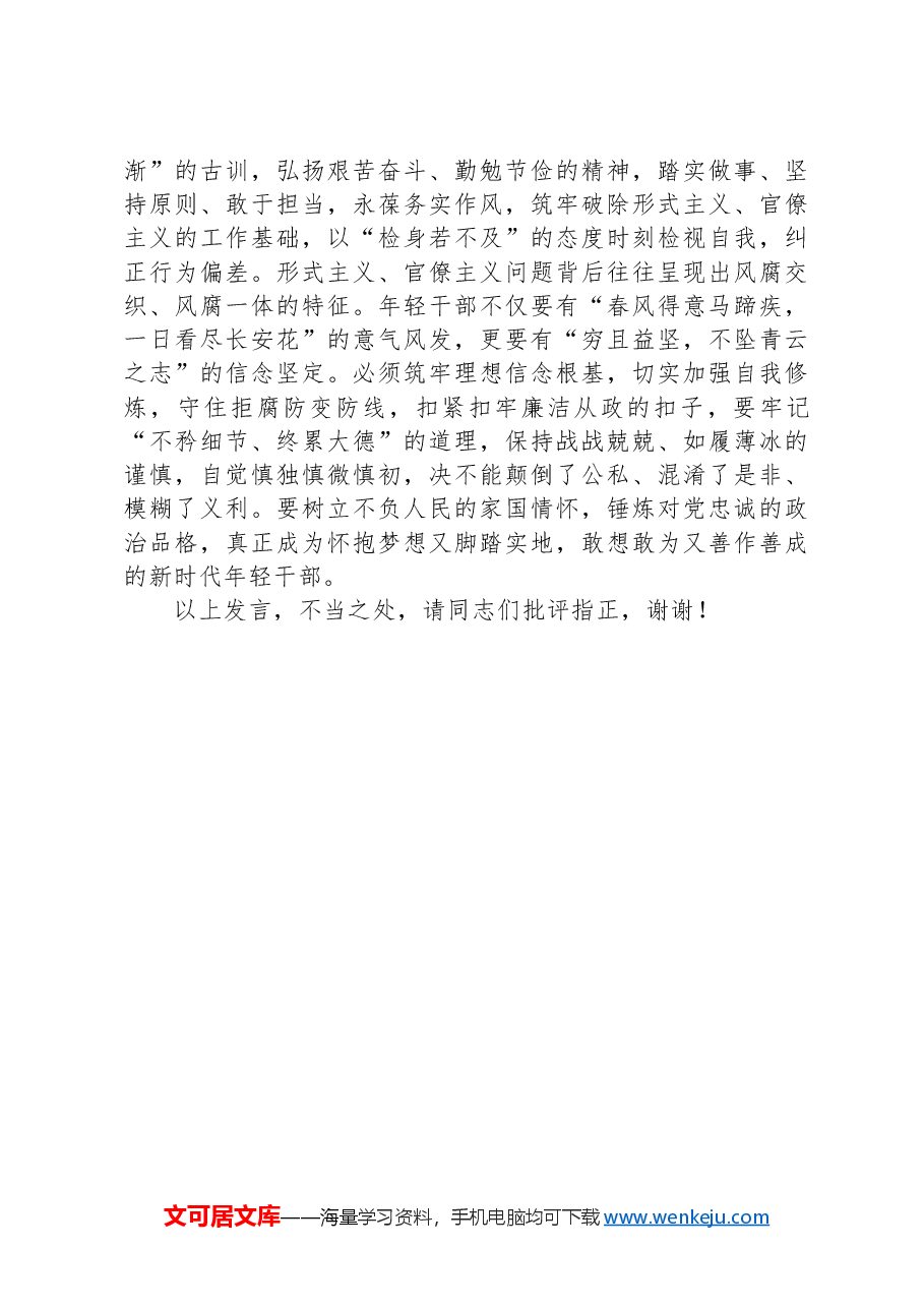 在理论学习中心组集体学习研讨会上的交流发言(整治形式主义官僚主义专题).docx,第4页预览