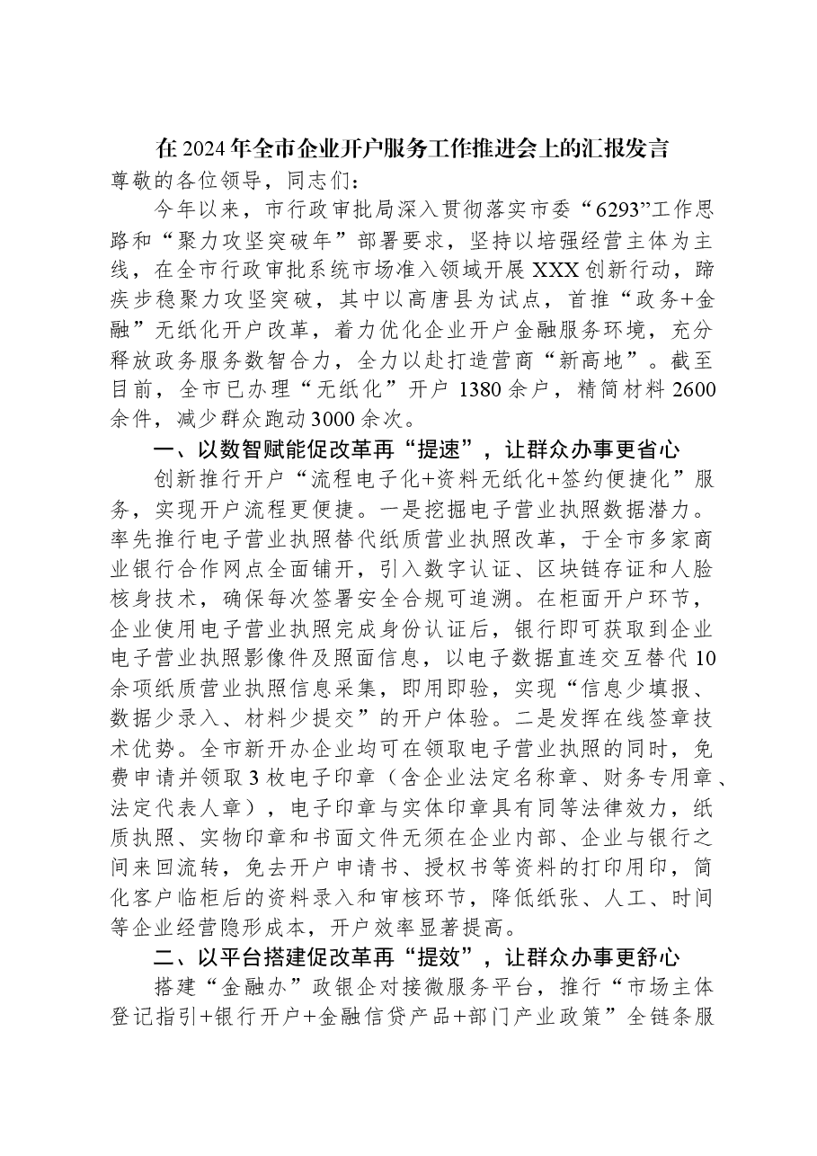 在2024年全市企业开户服务工作推进会上的汇报发言.docx,第1页预览