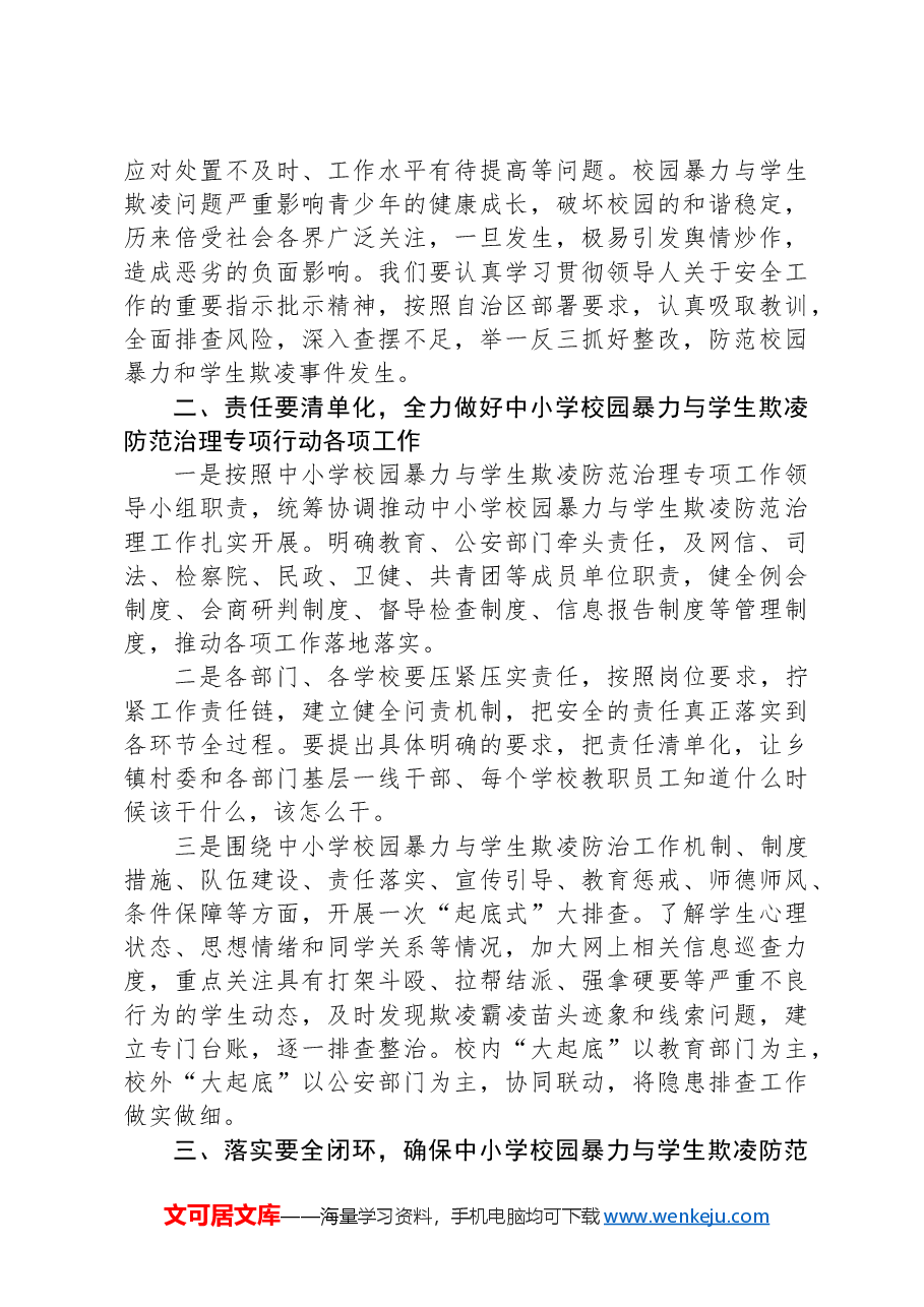 在某县督导校园暴力与学生欺凌防范治理工作座谈会上的讲话提纲.docx,第2页预览