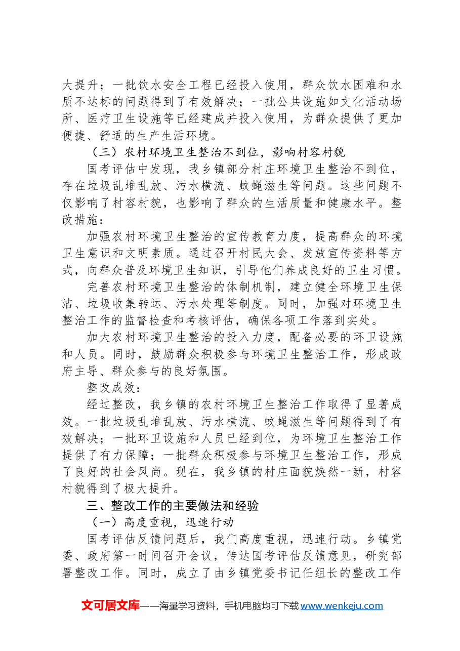 2024年XX乡镇脱贫成果暨乡村振兴国考存在问题整改工作报告.docx,第3页预览