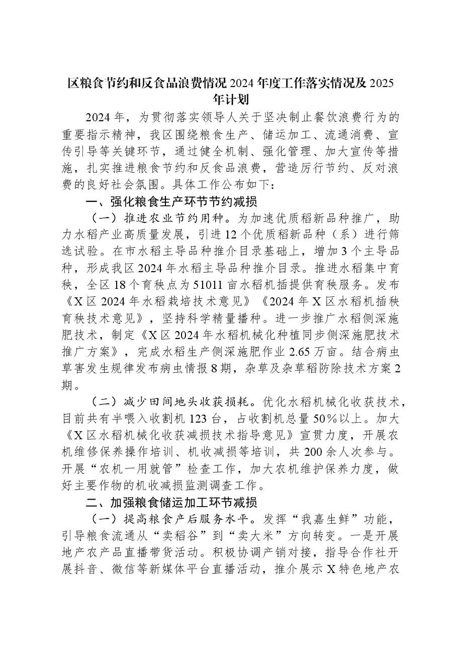 区粮食节约和反食品浪费情况2024年度工作落实情况及2025年计划.docx,第1页预览